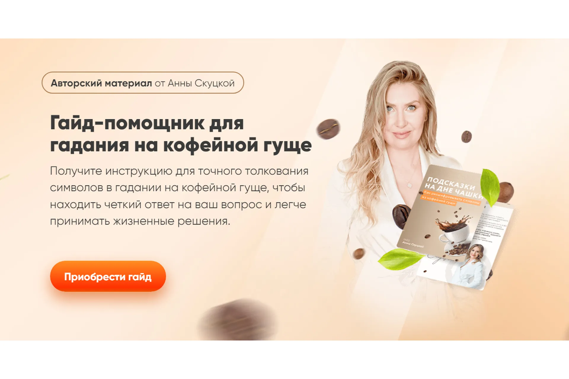 Гайд-помощник для гадания на кофейной гуще. Пакет: Видео и Гайд (Анна Скуцкая), фото 1 из 1.