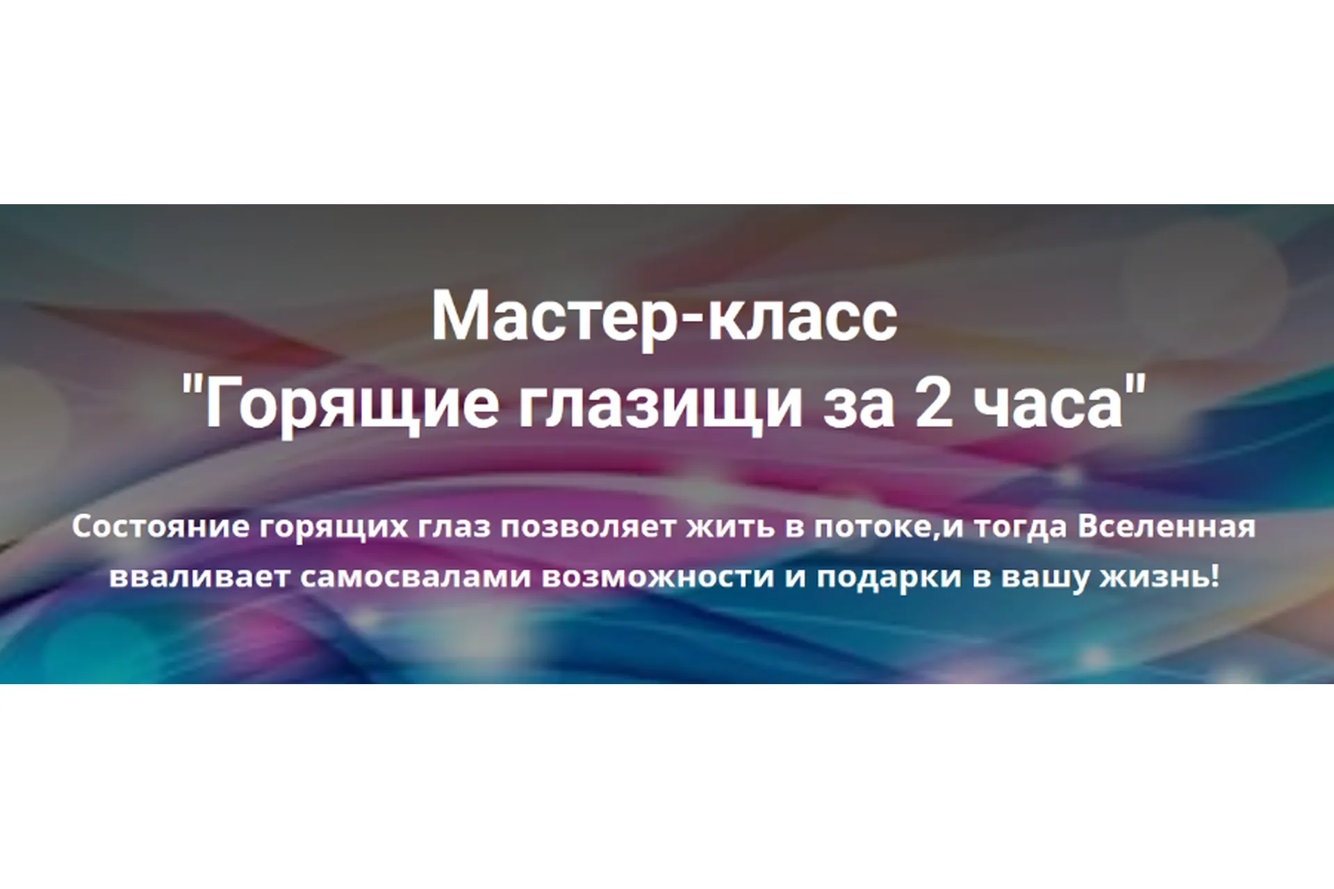 Горящие глазищи за 2 часа (Павел Маренков), фото 1 из 1.