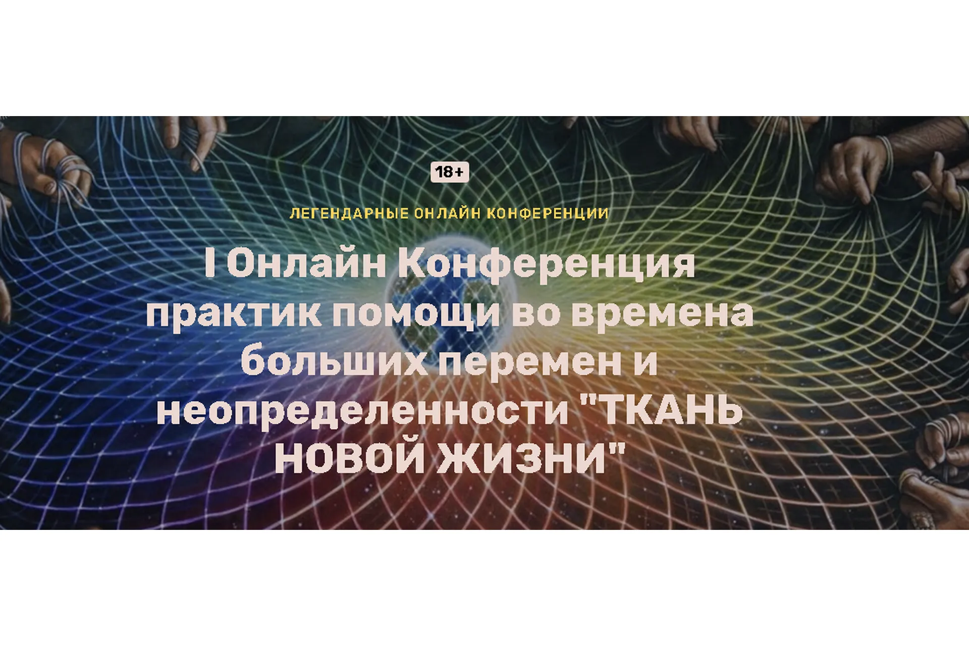I Онлайн Конференция практик помощи Ткань новой жизни (Ольга Кавер), фото 1 из 1.