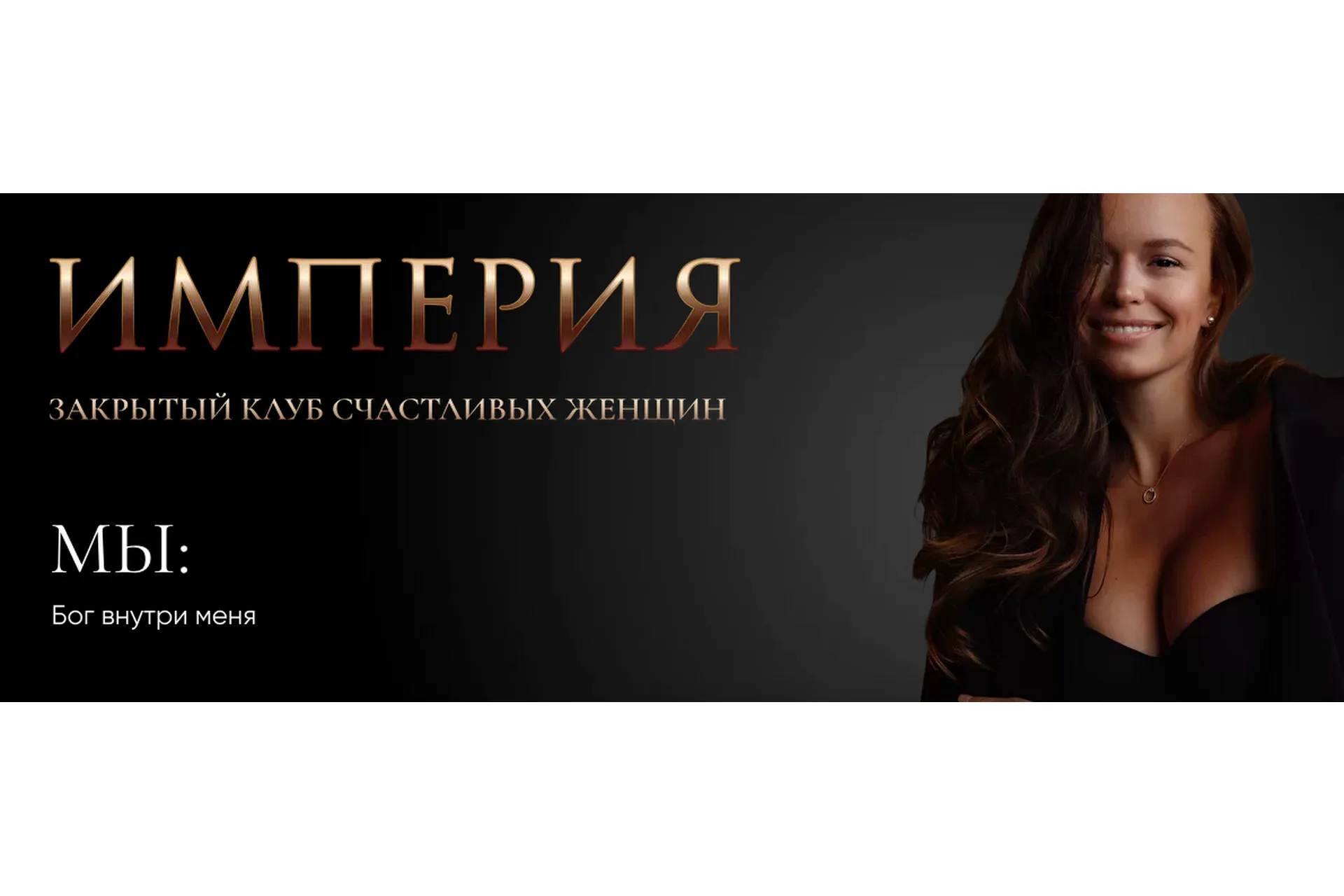 Империя. Октябрь 2022. Мы - Бог внутри меня (Татьяна Румянцева), фото 1 из 1.