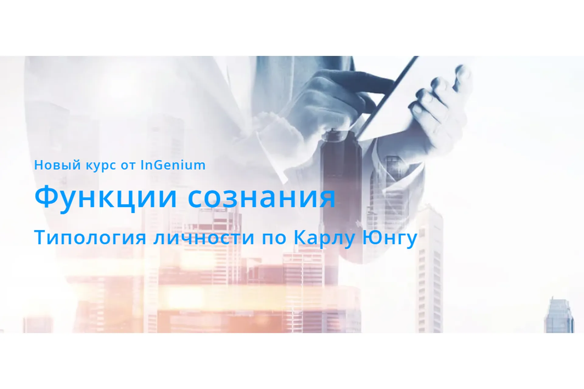 [InGenium] Функции сознания. Типология личности по Карлу Юнгу. Вариант Продвинутый (Павел Дементьев), фото 1 из 1.