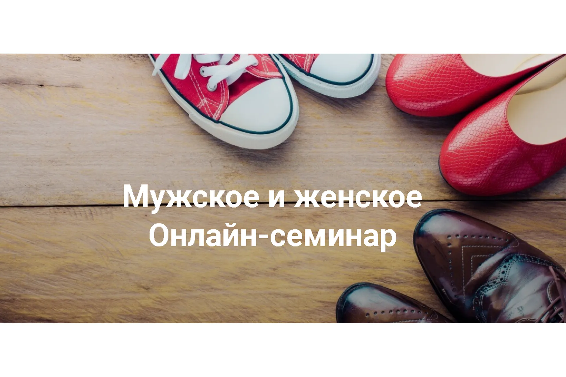 [Институт Открытого Поля: расстановки и полевая терапия] Мужское и женское 2022 (Елена Веселаго), фото 1 из 1.