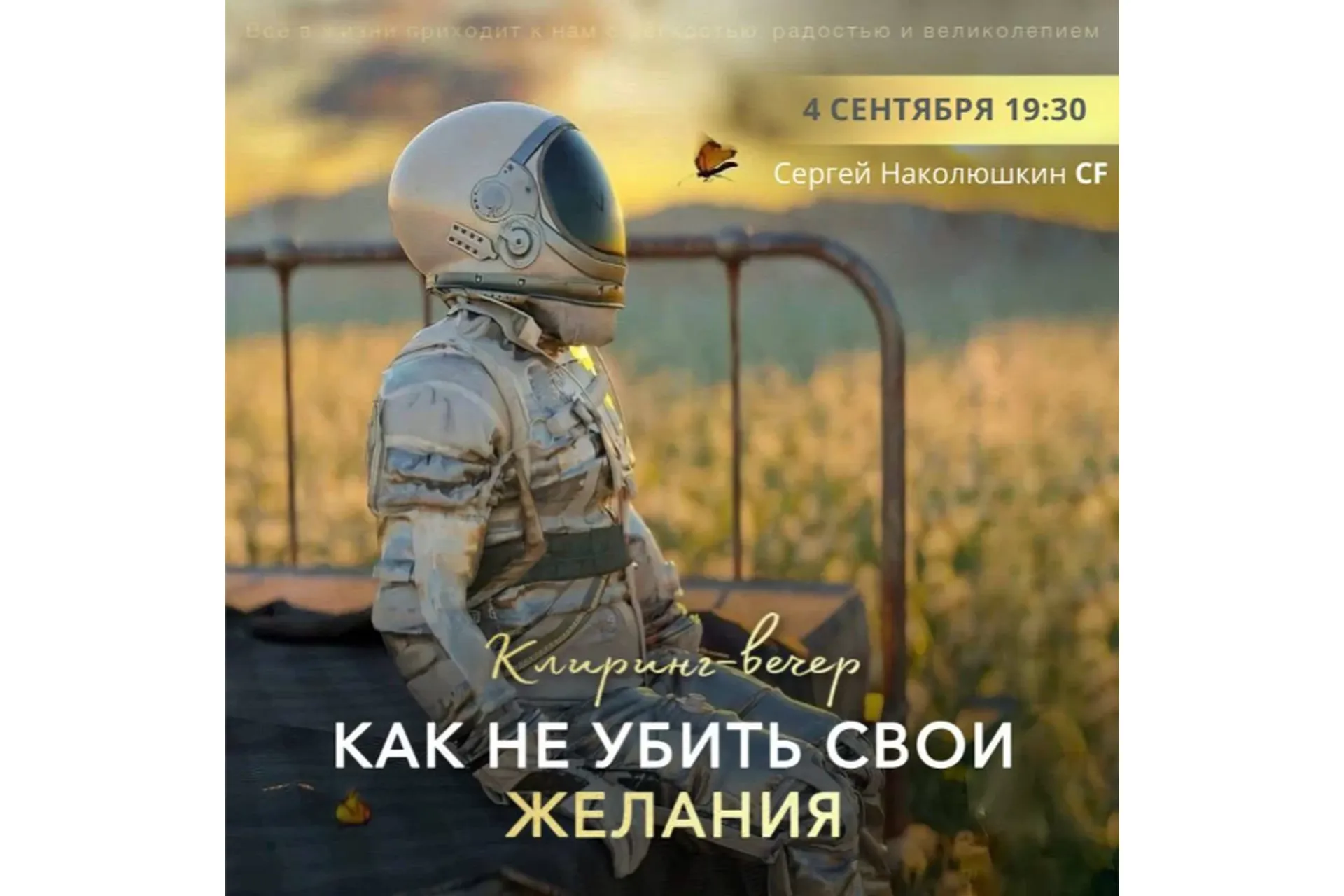 Как не убить свои желания? (Сергей Наколюшкин), фото 1 из 1.