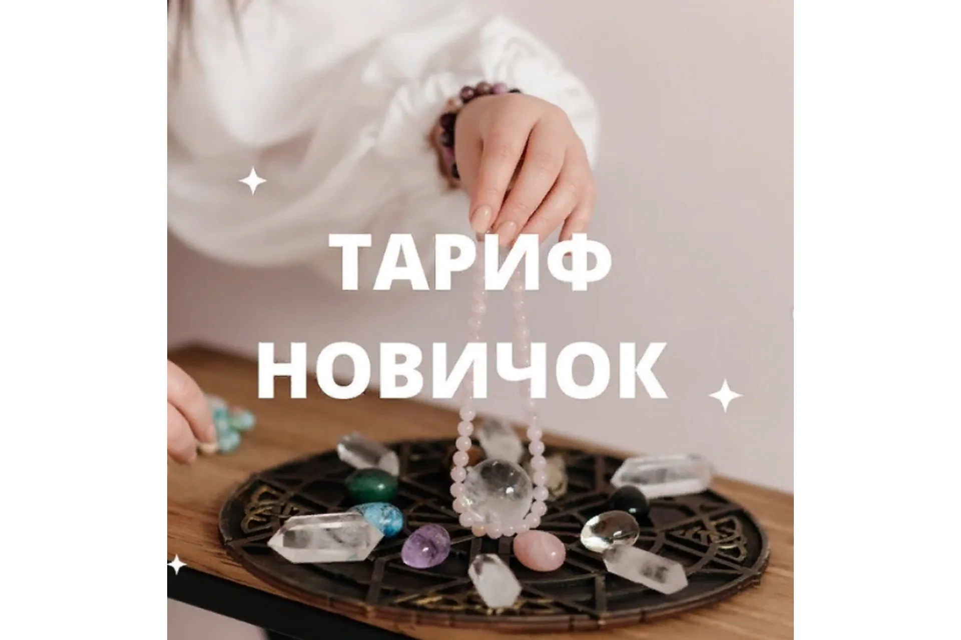 Камни по дате рождения, создание оберегов и амулетов. Тариф Новичок (Юлия Мартемьянова), фото 1 из 1.