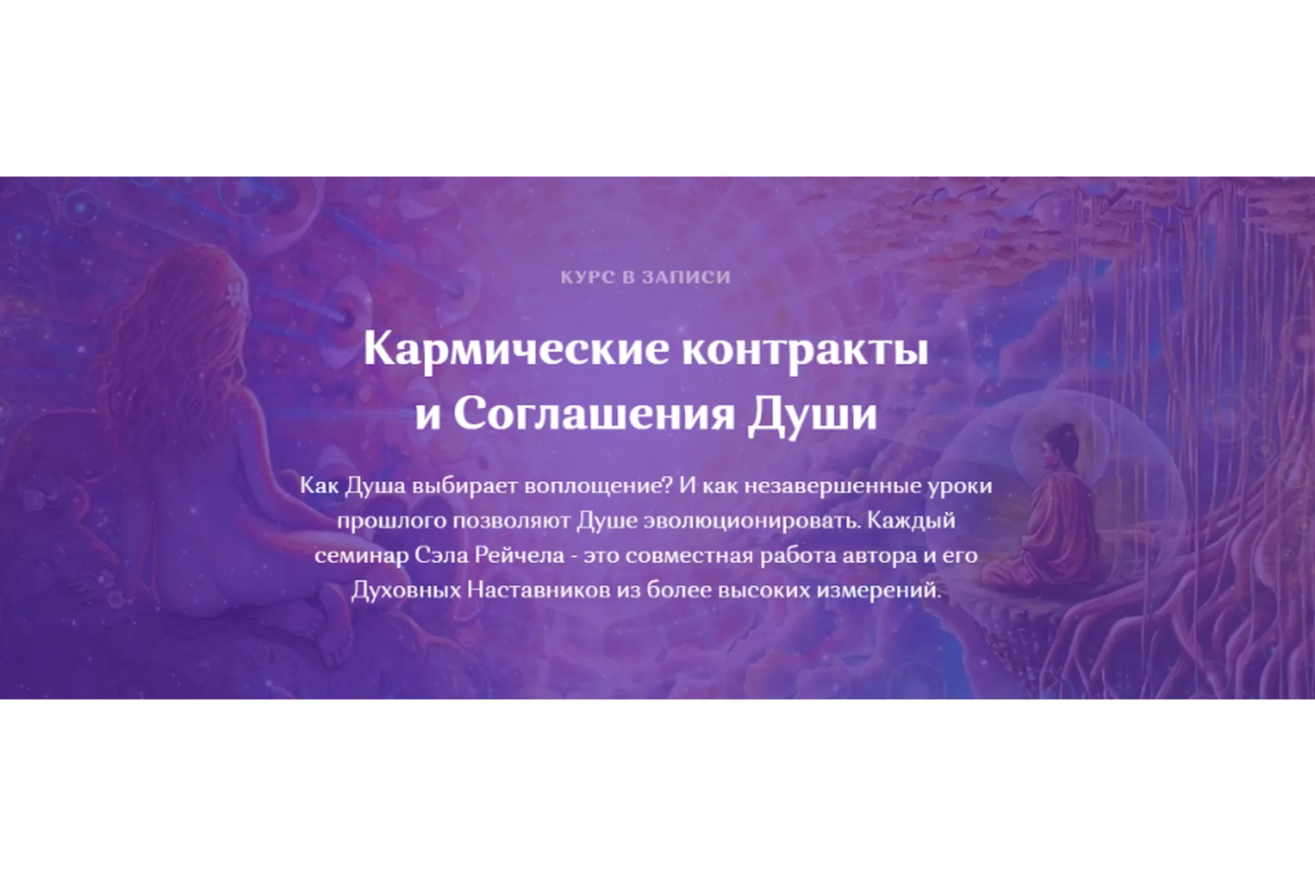 Кармические контракты и Соглашения Души (Сэл Рейчел), фото 1 из 1.