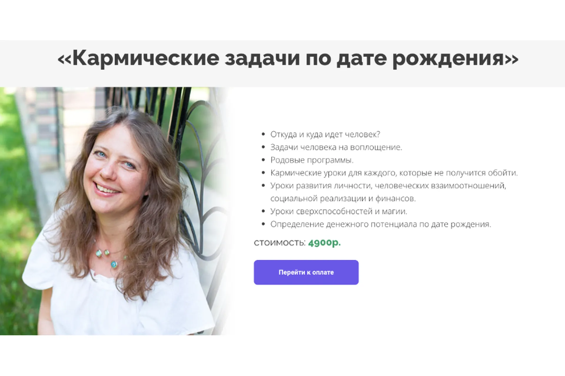 Кармические задачи по дате рождения (Светлана Белова), фото 1 из 1.