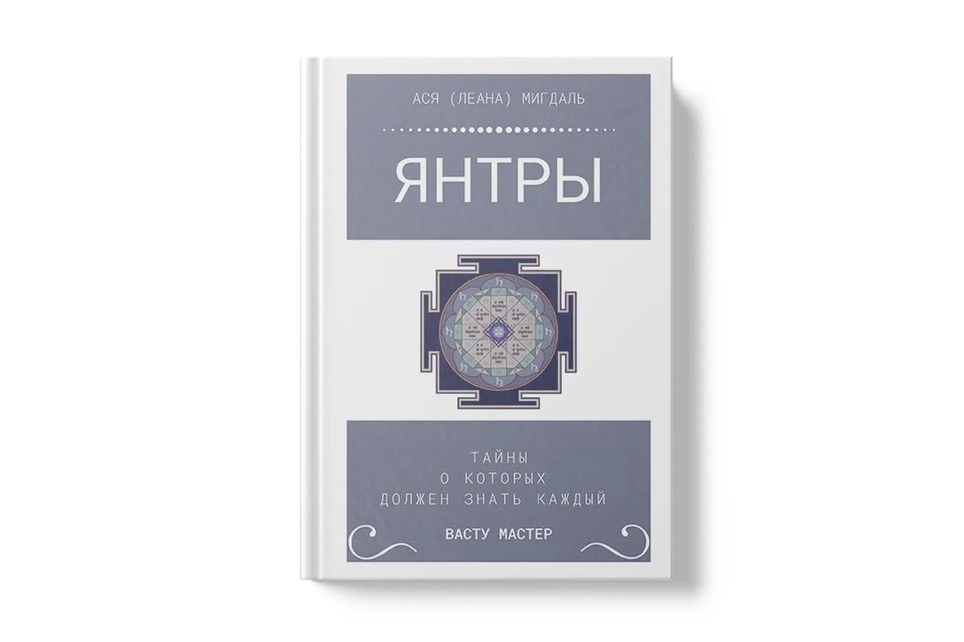Книга Янтры. Тайны, о которых должен знать каждый Васту-мастер (Ася Леана Мигдаль), фото 1 из 1.