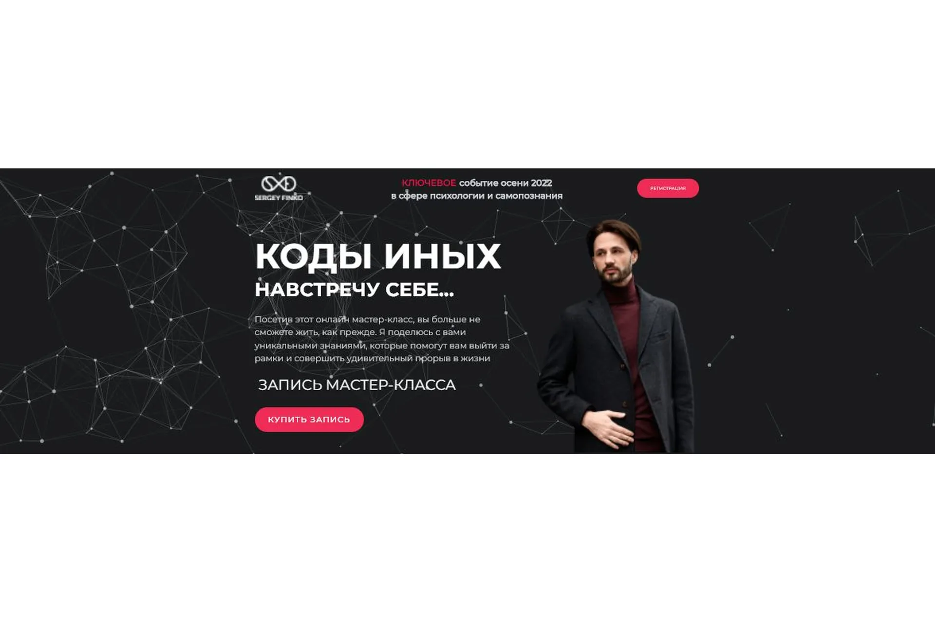 Коды иных. Навстречу себе  (Сергей Финько), фото 1 из 1.