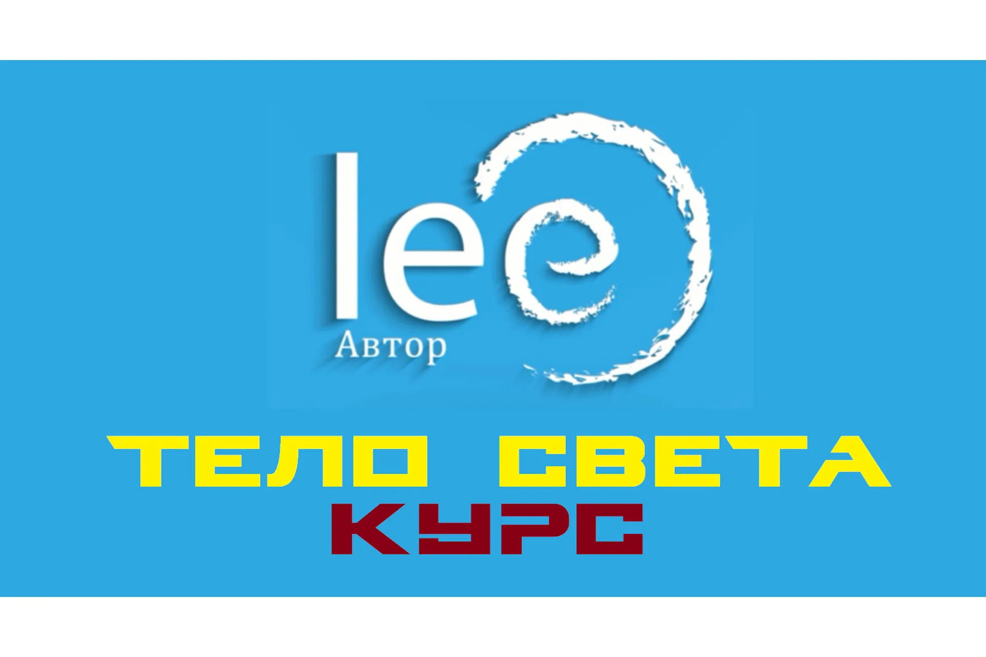 Курс Тело Света (Lee), фото 1 из 1.