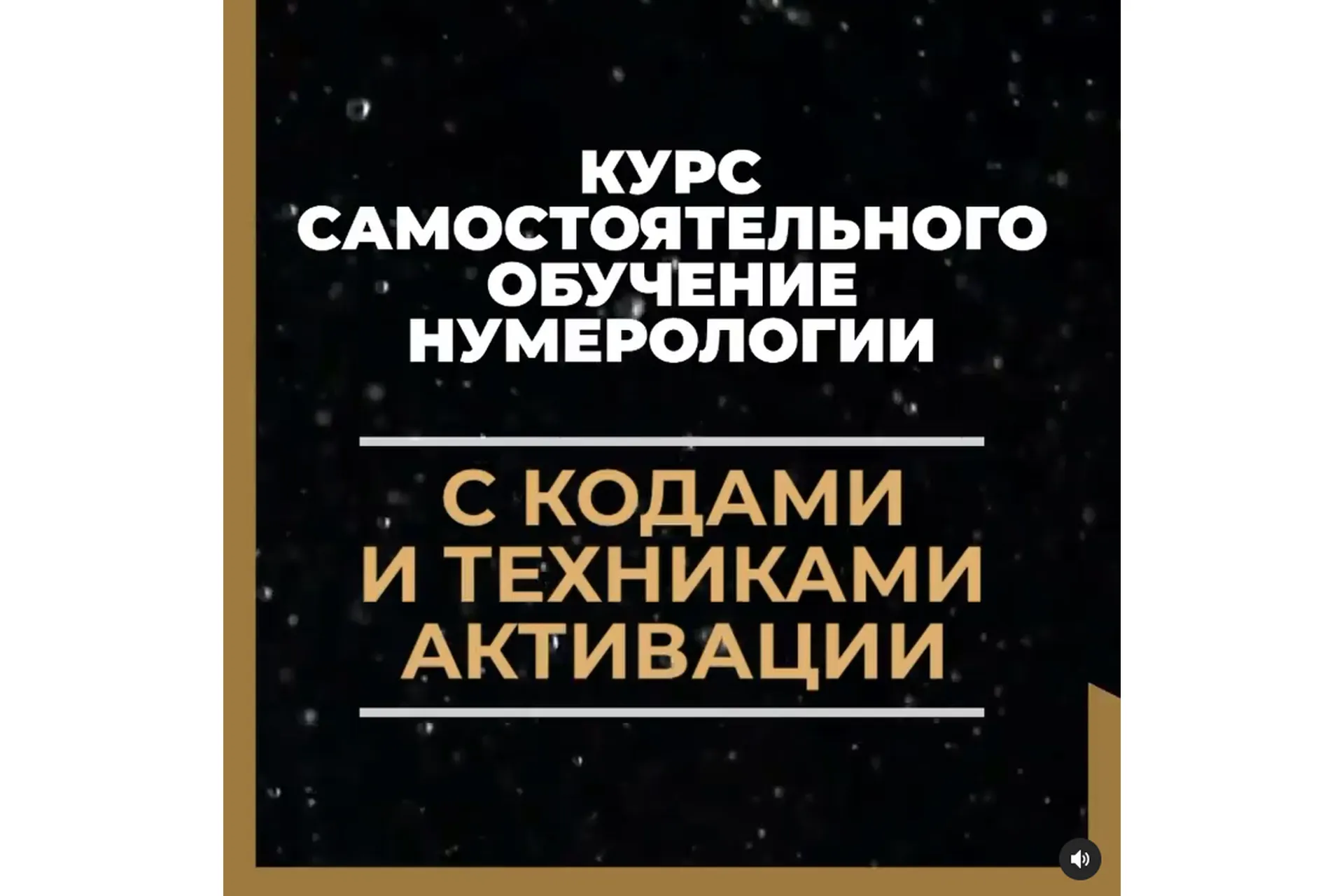 Курс для самостоятельного обучения нумерологии с кодами и техниками активации (katerena_me), фото 1 из 1.