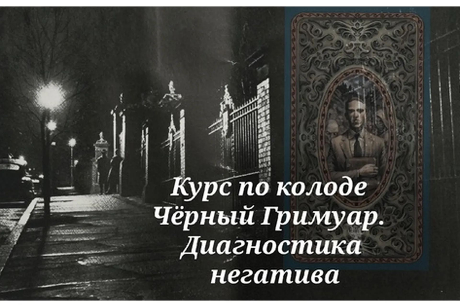 Курс обучения колоде Черный Гримуар. Диагностика негативных магических воздействий (Вита Ковалева), фото 1 из 1.