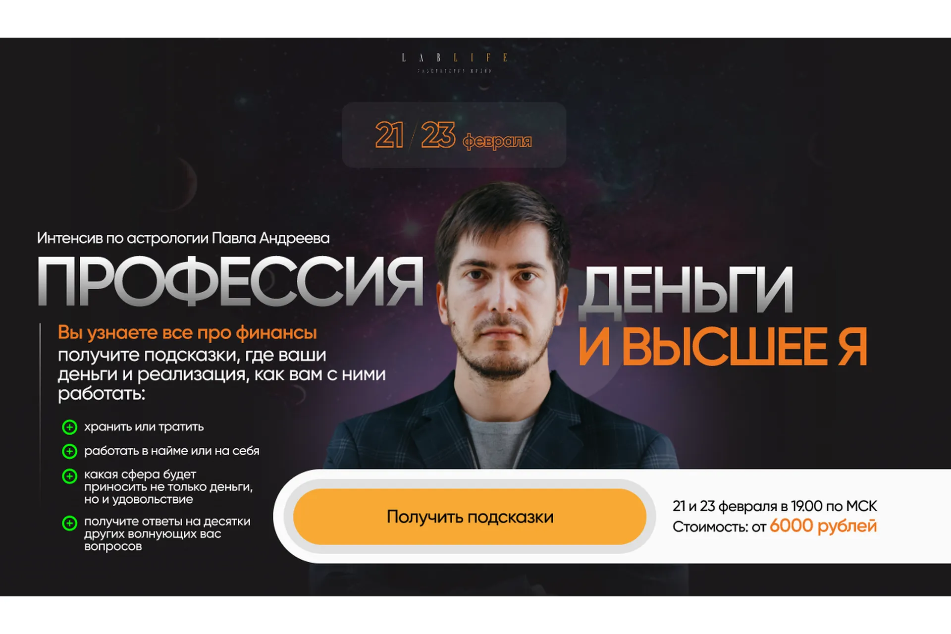 [LabLife] Профессия, деньги и высшее Я, 2023 (Павел Андреев), фото 1 из 1.