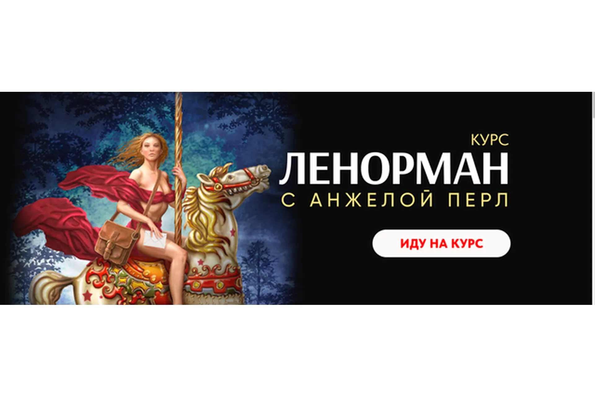 Ленорман (Анжела Перл), фото 1 из 1.