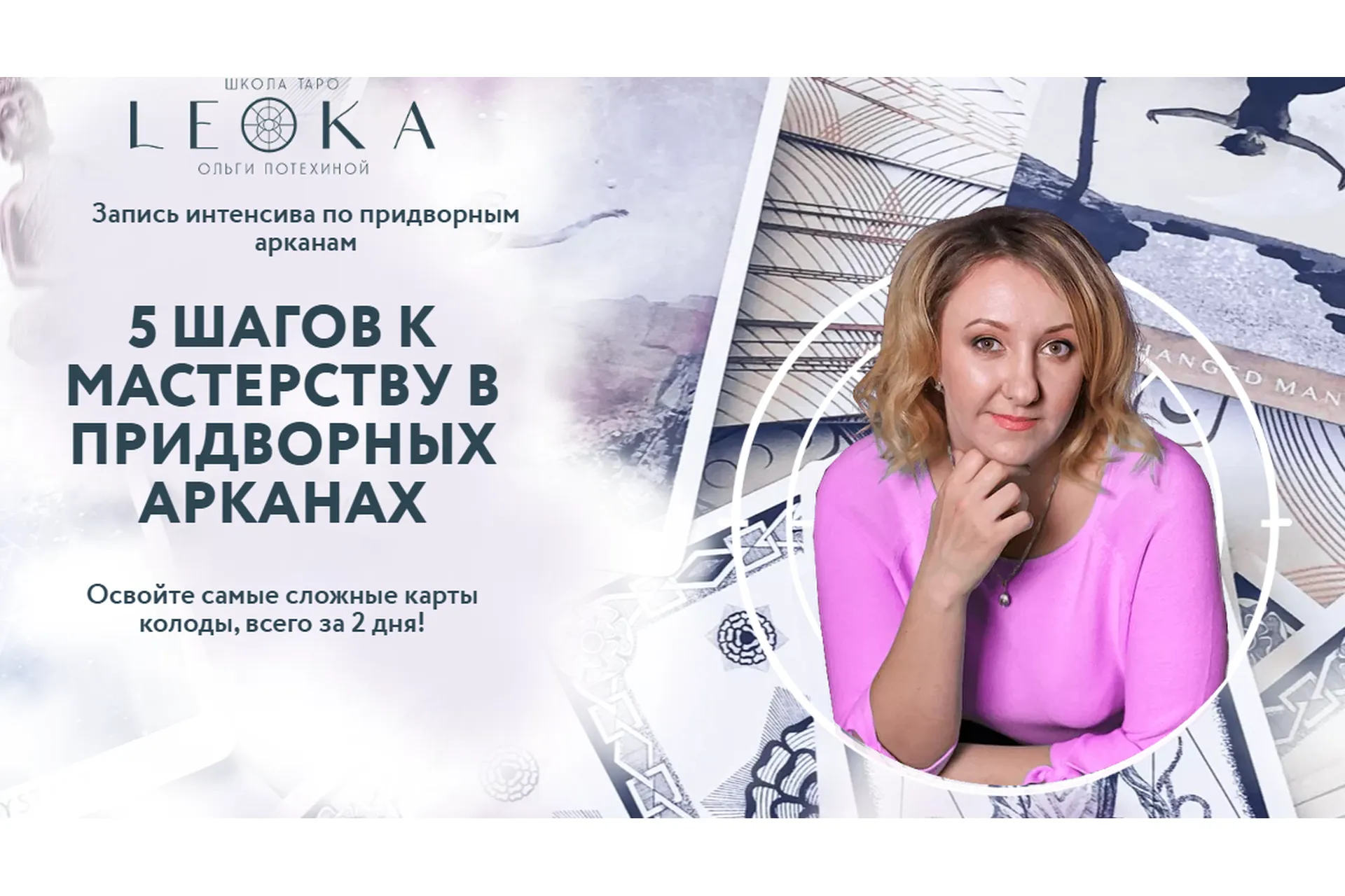 [Leoka] 5 Шагов к мастерству в придворных арканах (Ольга Потехина), фото 1 из 1.