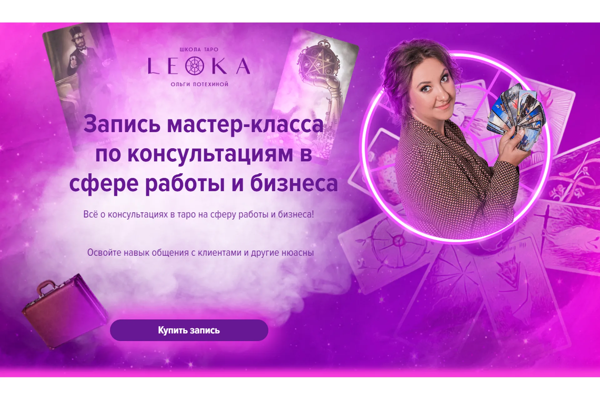 [Leoka] Мастер класс по консультациям в сфере работы и бизнеса (Ольга Потехина), фото 1 из 1.