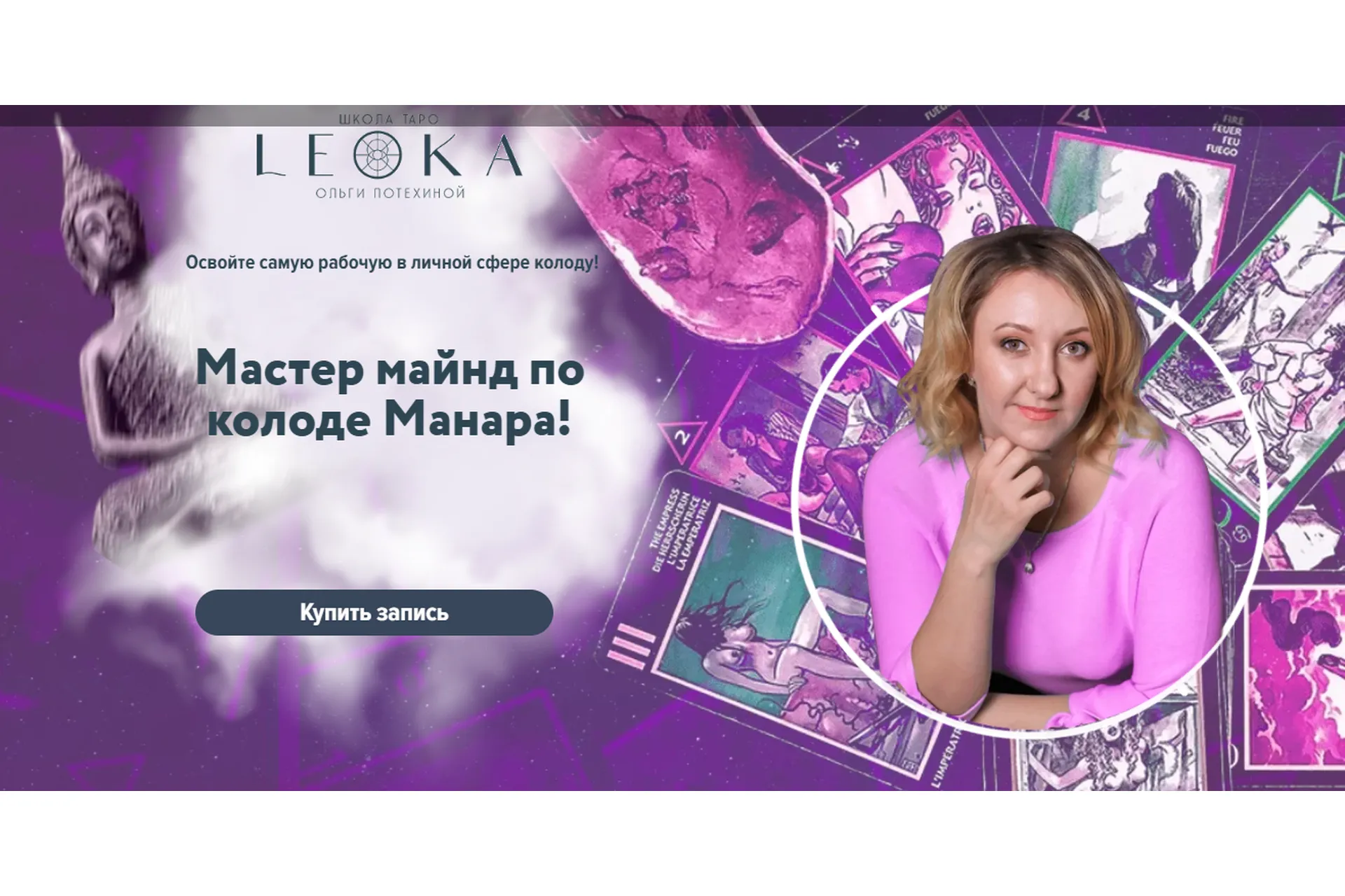 [Leoka] Мастер майнд по колоде Манара (Ольга Потехина), фото 1 из 1.