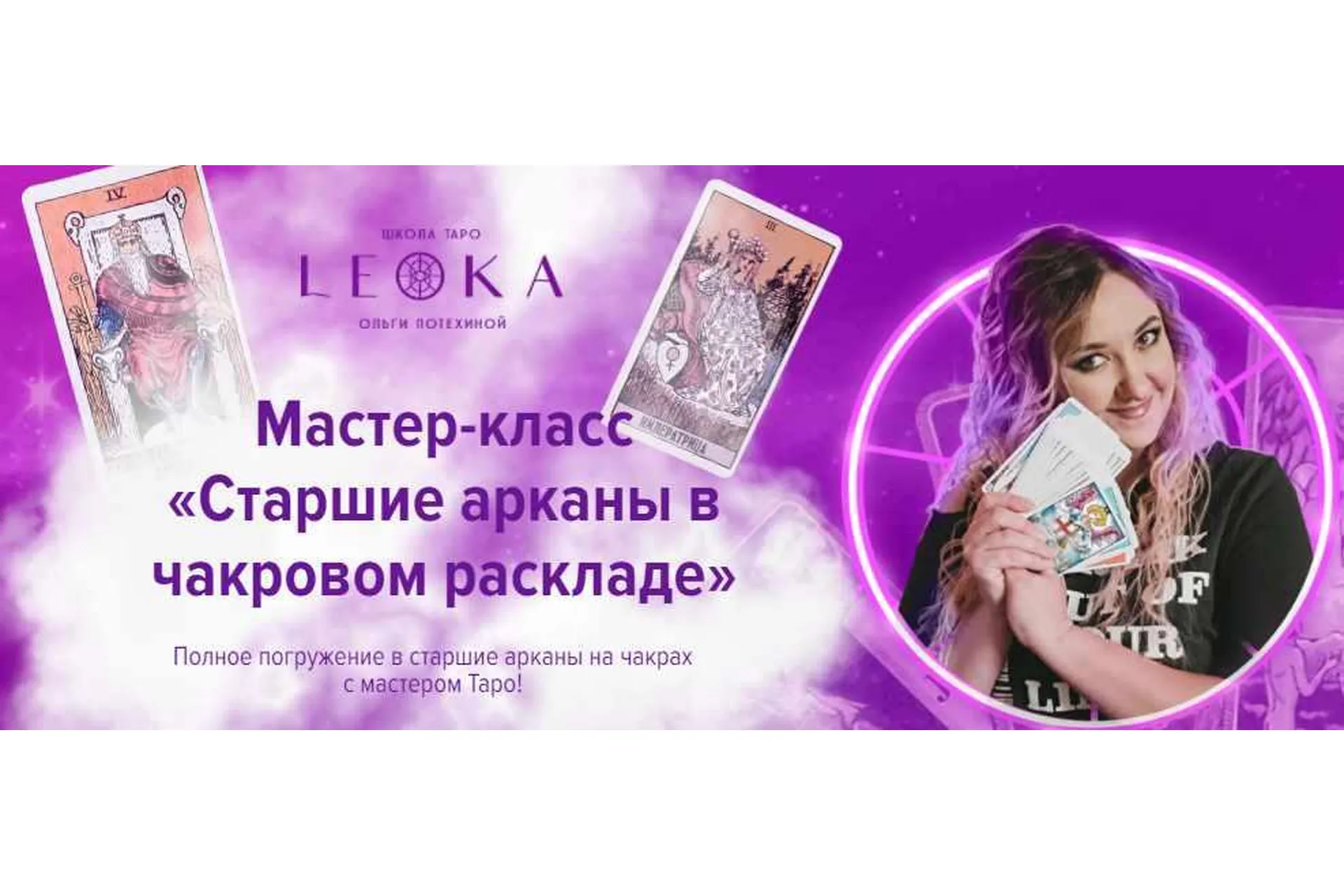 [Leoka] Старшие арканы в чакровом раскладе (Ольга Потехина), фото 1 из 1.