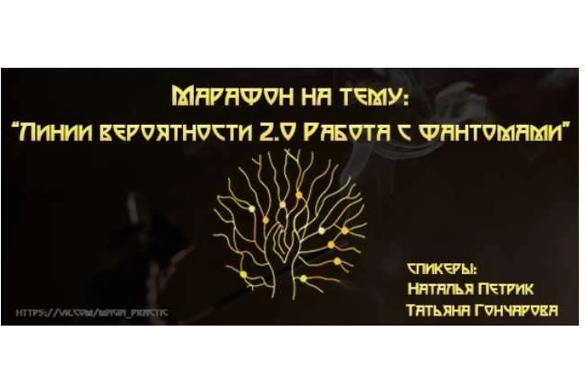 Линии вероятности 2.0. Работа с фантомами (Наталья Петрик, Татьяна Гончарова), фото 1 из 1.