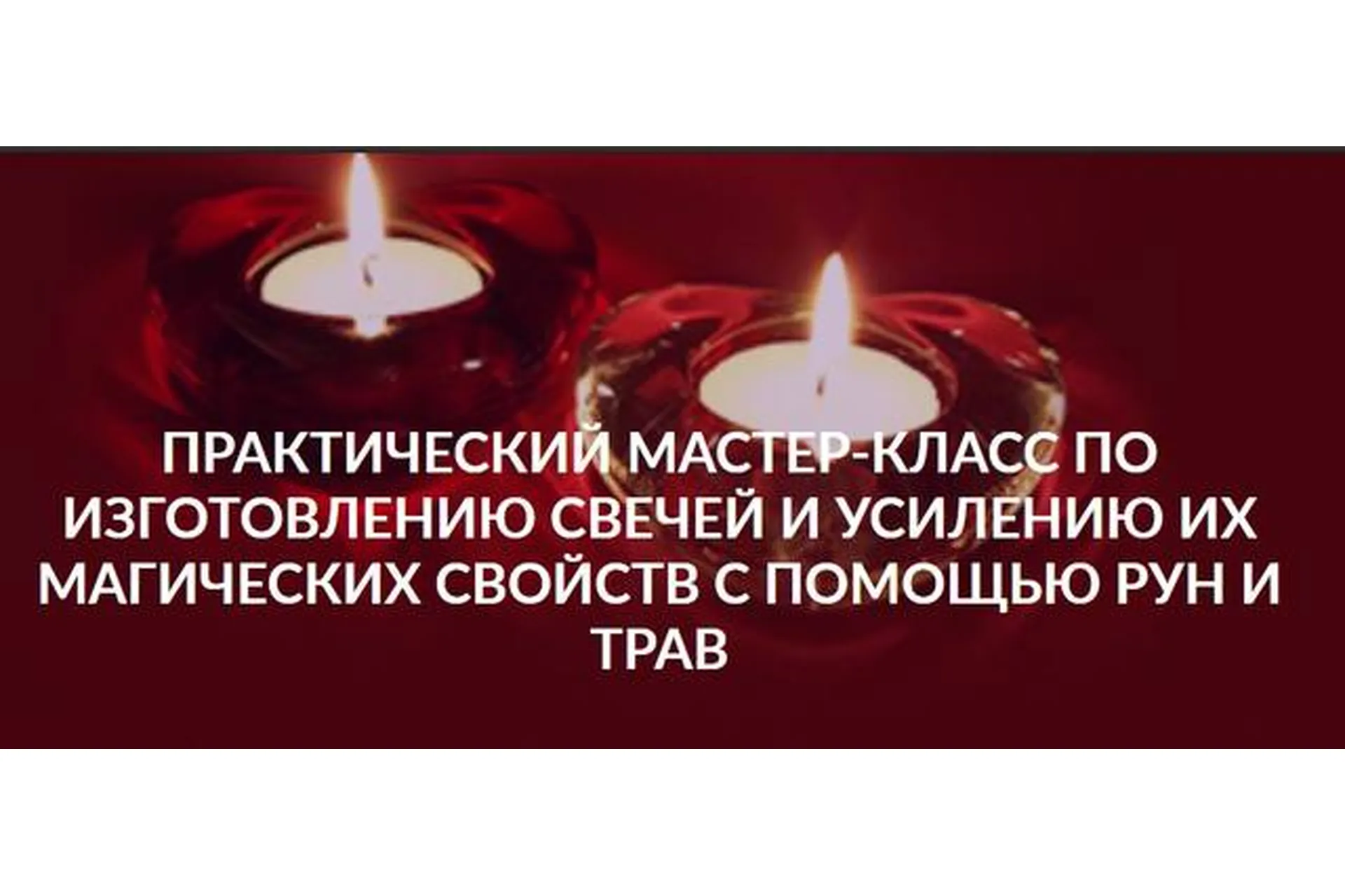 [Люмос 22] Изготовление свечей и усиление их магических свойств с помощью рун (Алория Собинова), фото 1 из 1.