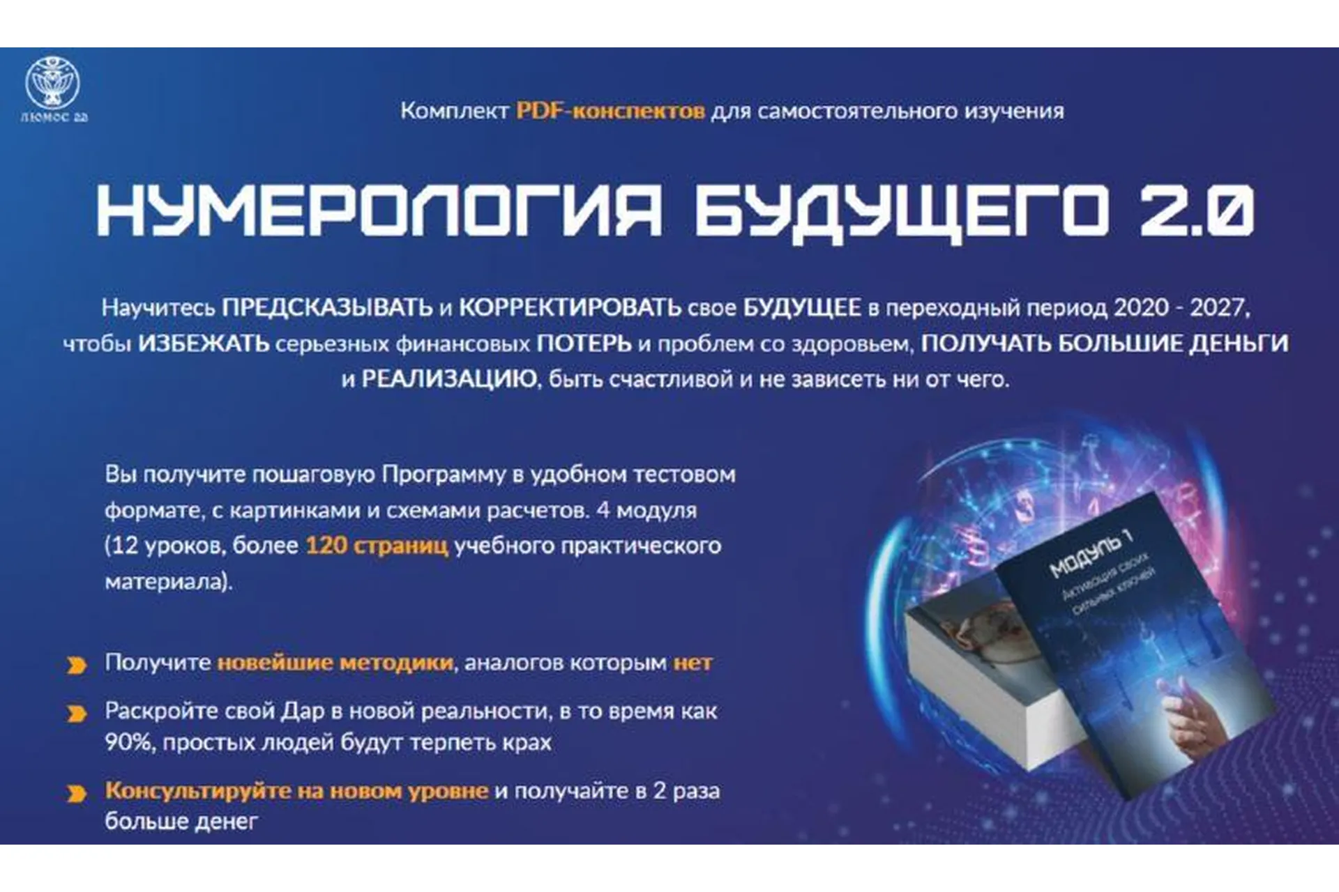 [Люмос 22] Нумерология будущего 2.0. PDF-конспекты (Мара Боронина), фото 1 из 1.
