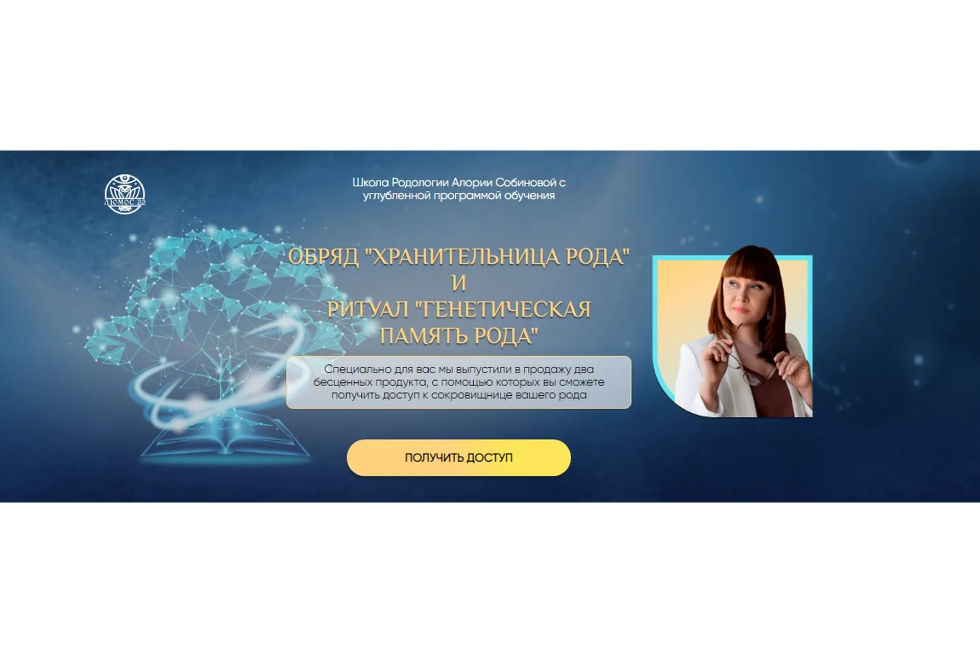 [Люмос 22] Обряд Хранительница рода (Алория Собинова), фото 1 из 1.