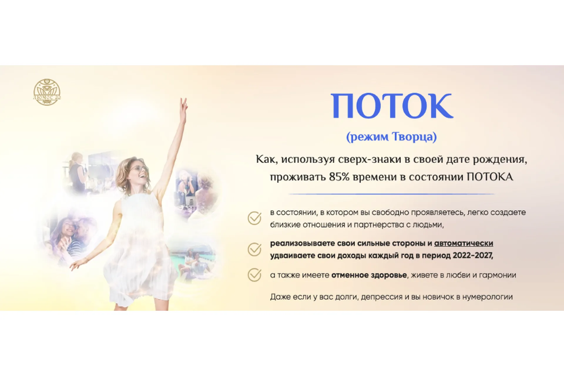 [Люмос 22]  Поток (режим Творца). Пакет VIP (Мара Боронина), фото 1 из 1.