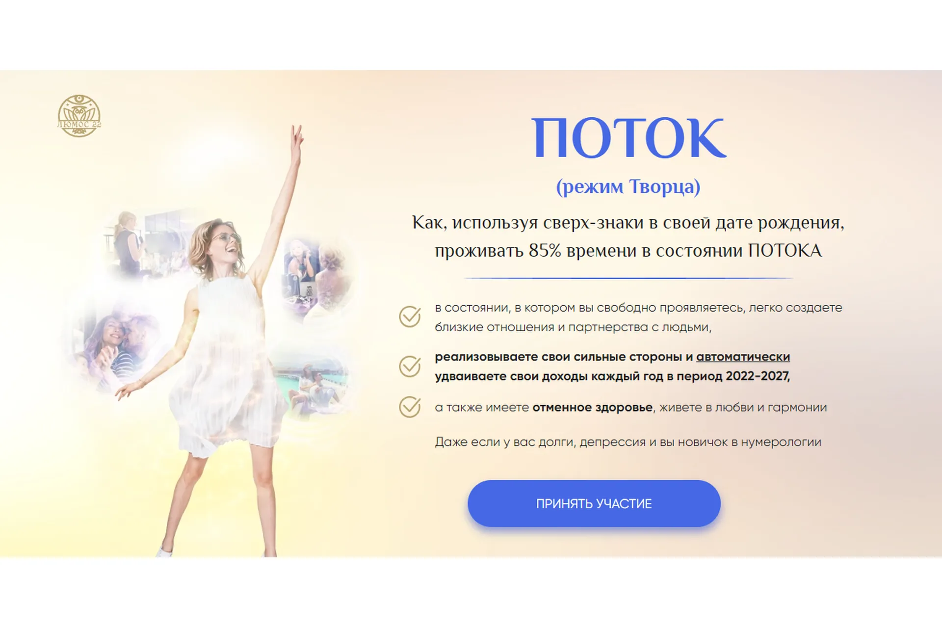 [Люмос 22] Поток (режим творца). Пакет Elite (Мара Боронина), фото 1 из 1.