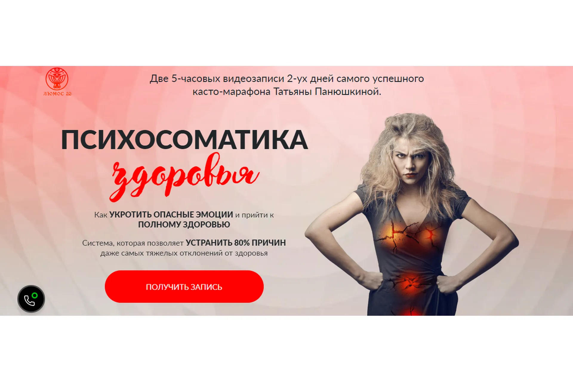 [Люмос 22] Психосоматика здоровья. Пакет Стандарт (Татьяна Панюшкина), фото 1 из 1.