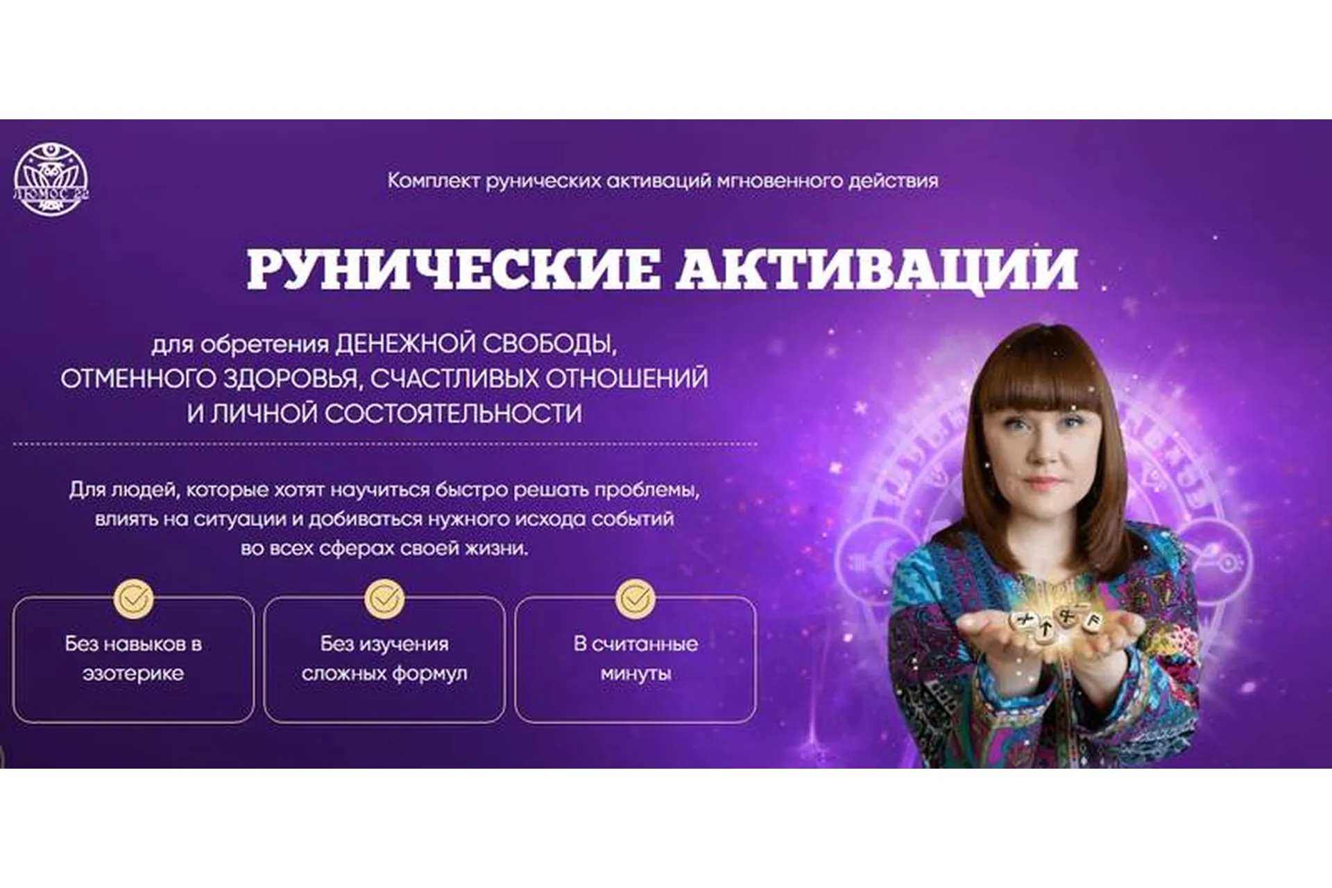 [Люмос 22] Рунические активации (Алория Собинова), фото 1 из 1.