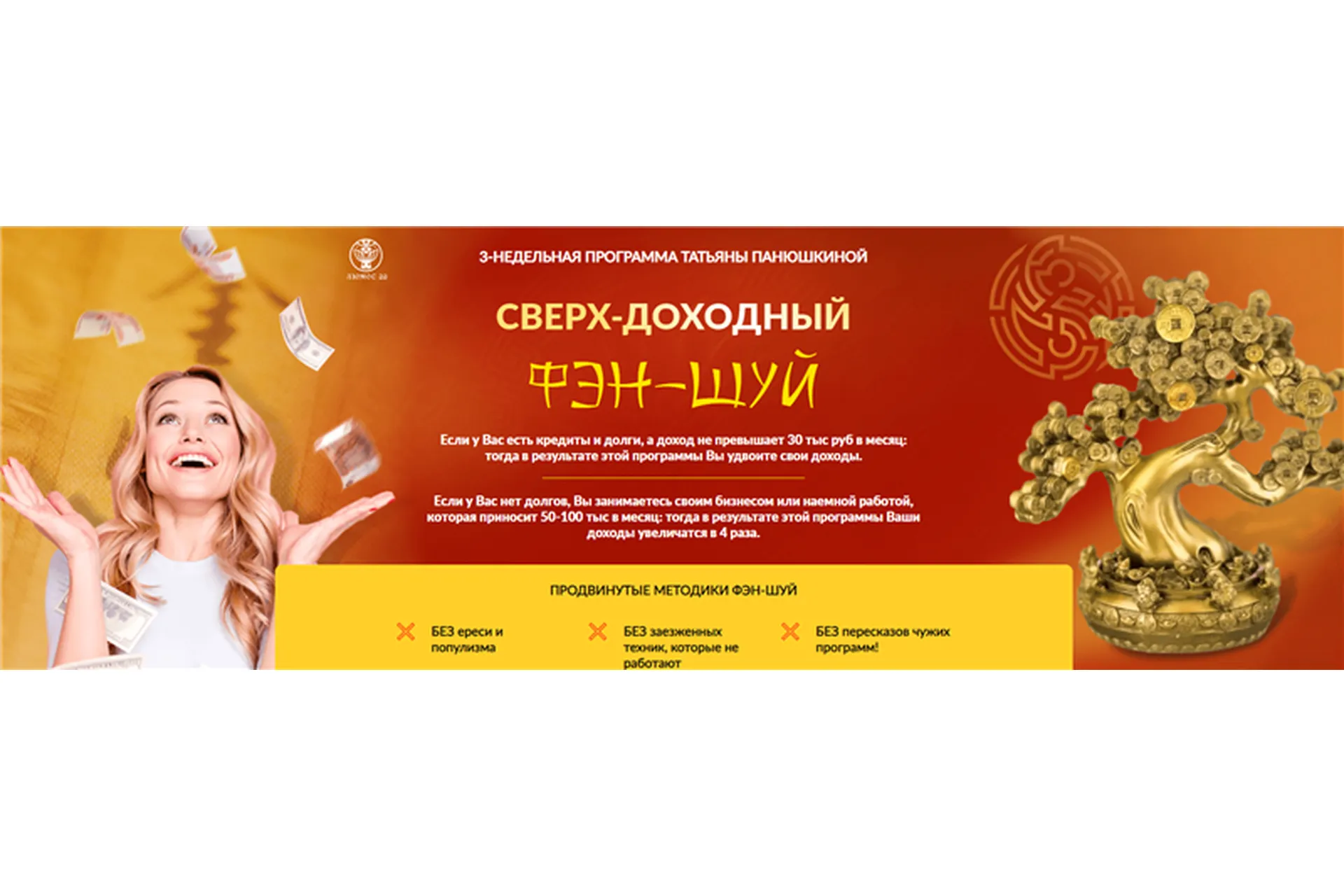 [Люмос 22] Сверх - доходный фэн-шуй. Тариф - Зажиточный (Татьяна Панюшкина), фото 1 из 1.