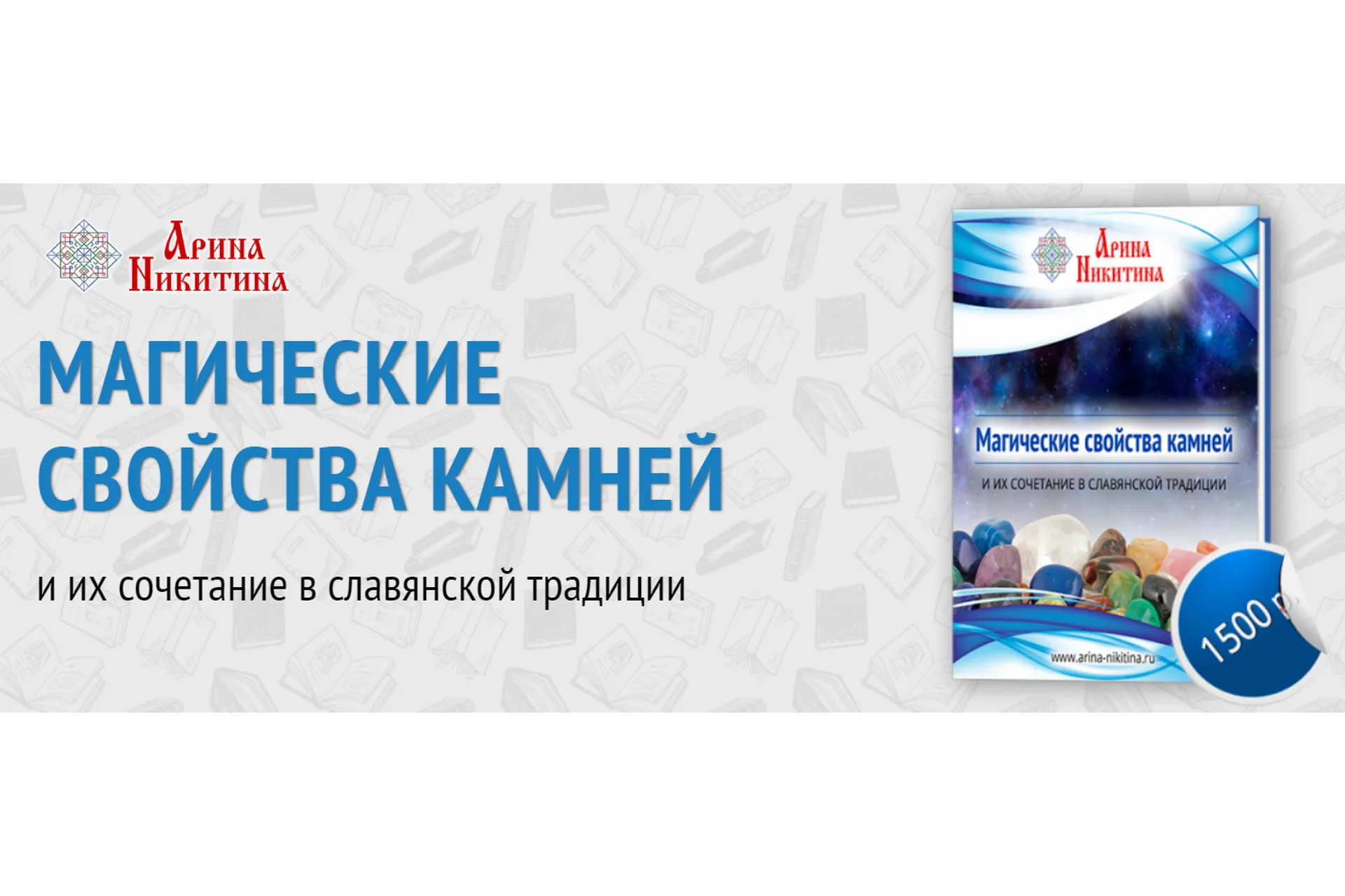 Магические свойства камней (Арина Никитина), фото 1 из 1.