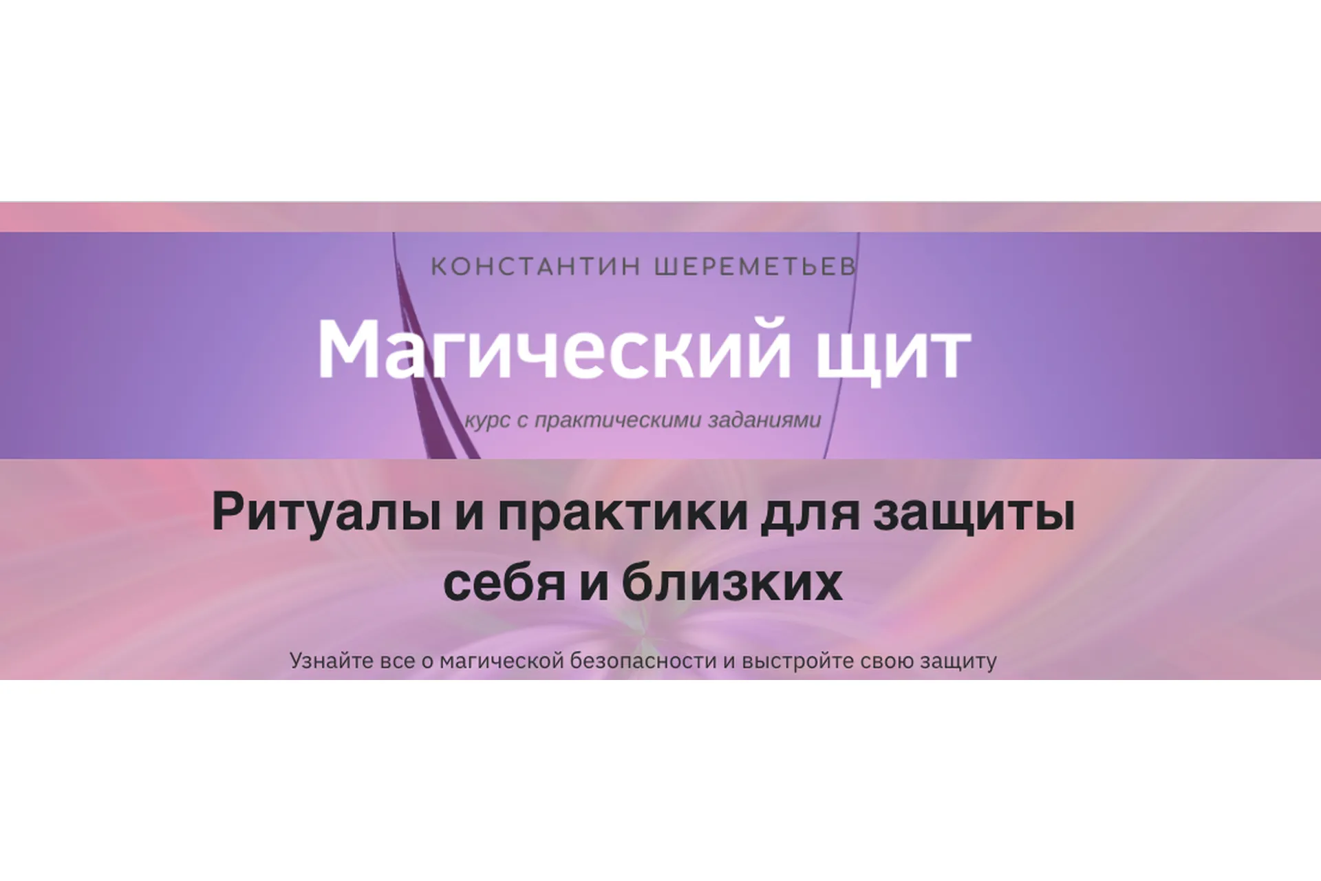 Магический щит. Ритуалы и практики для защиты себя и близких (Константин Шереметьев), фото 1 из 1.