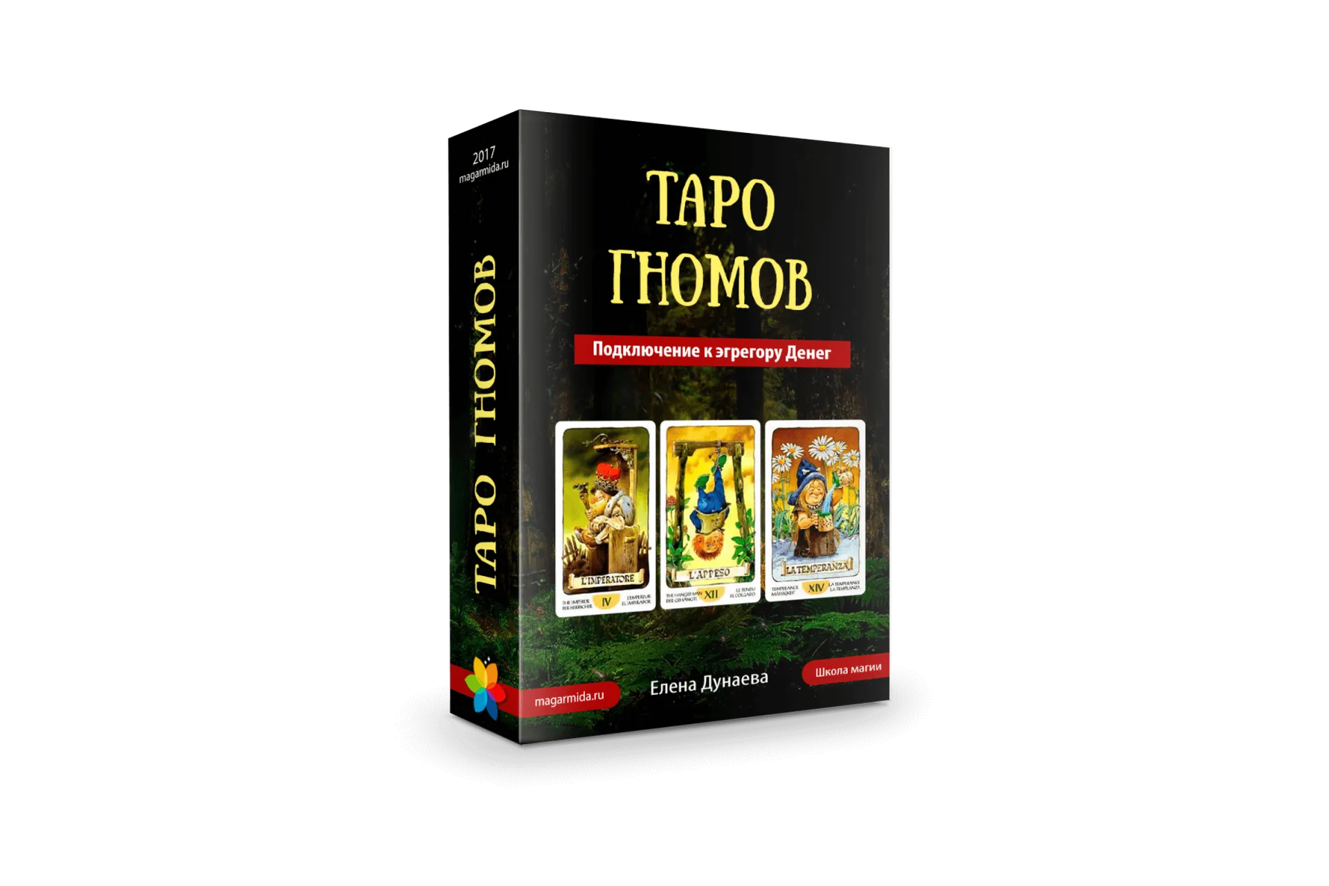 [Магия души] Таро Гномов. Подключение к эгрегору Денег (Елена Дунаева), фото 1 из 1.