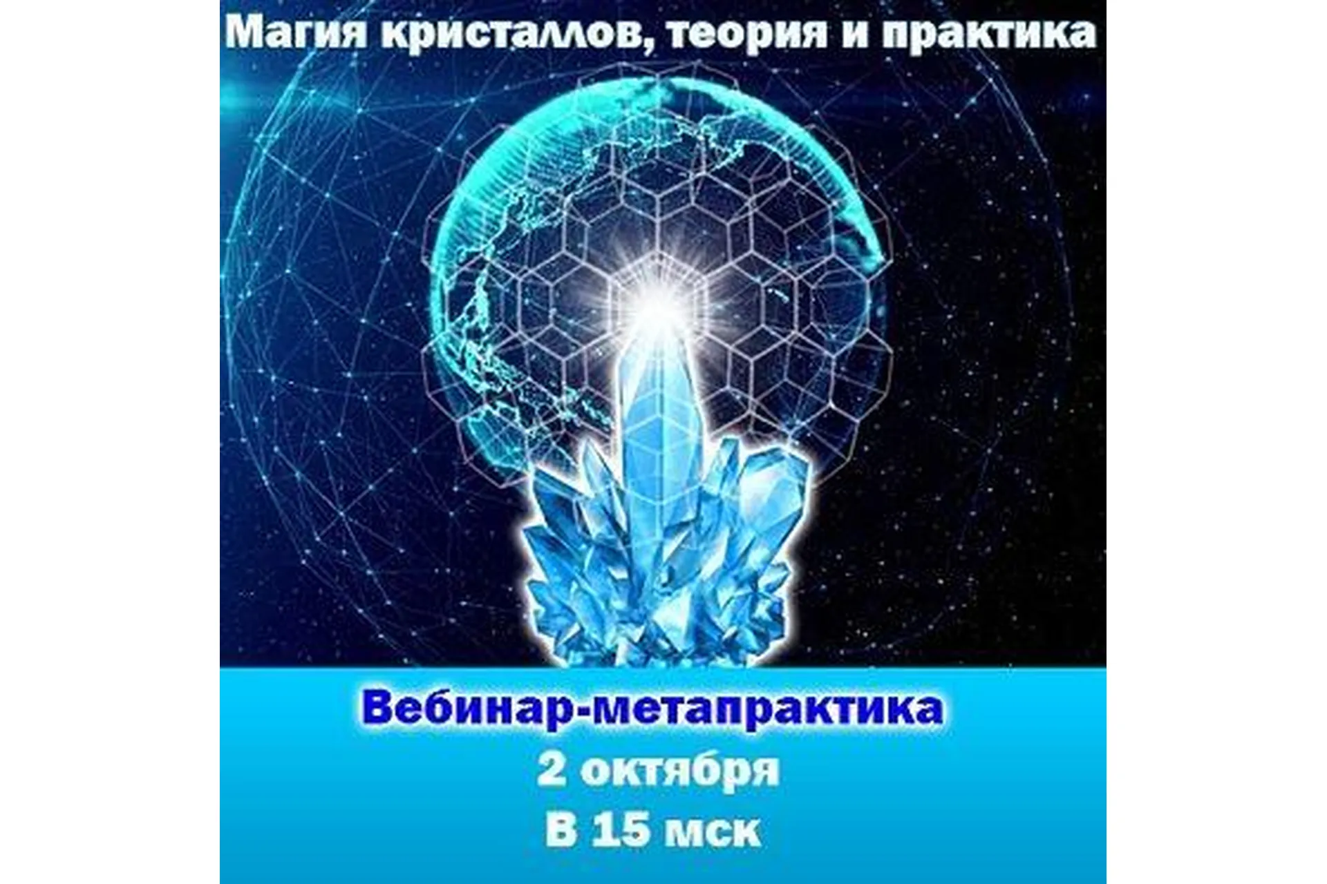 Магия кристаллов, теория и практика. Вебинар-метапрактика (Антон Аксенов), фото 1 из 1.