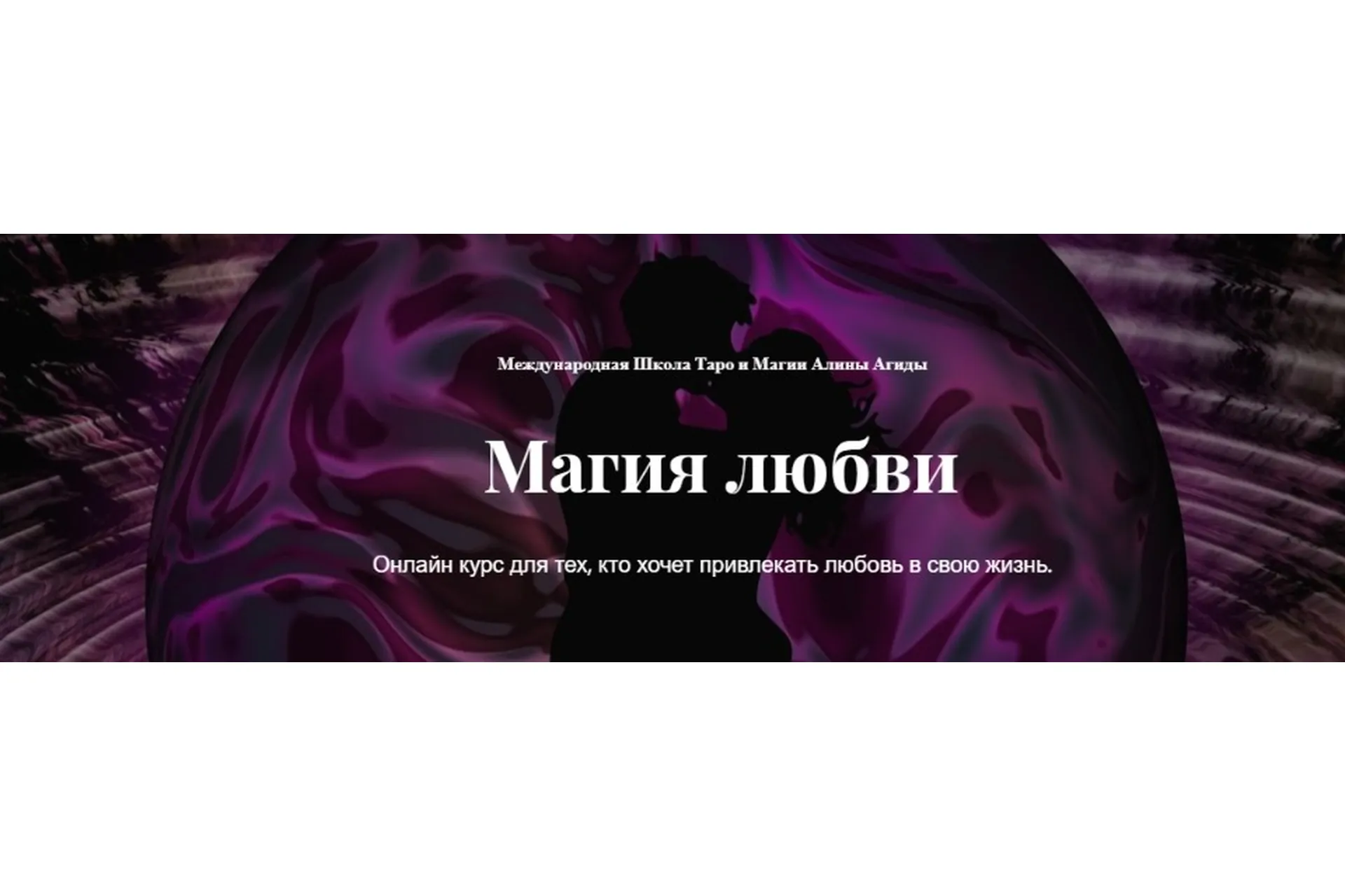 Магия любви (Алина Агида), фото 1 из 1.