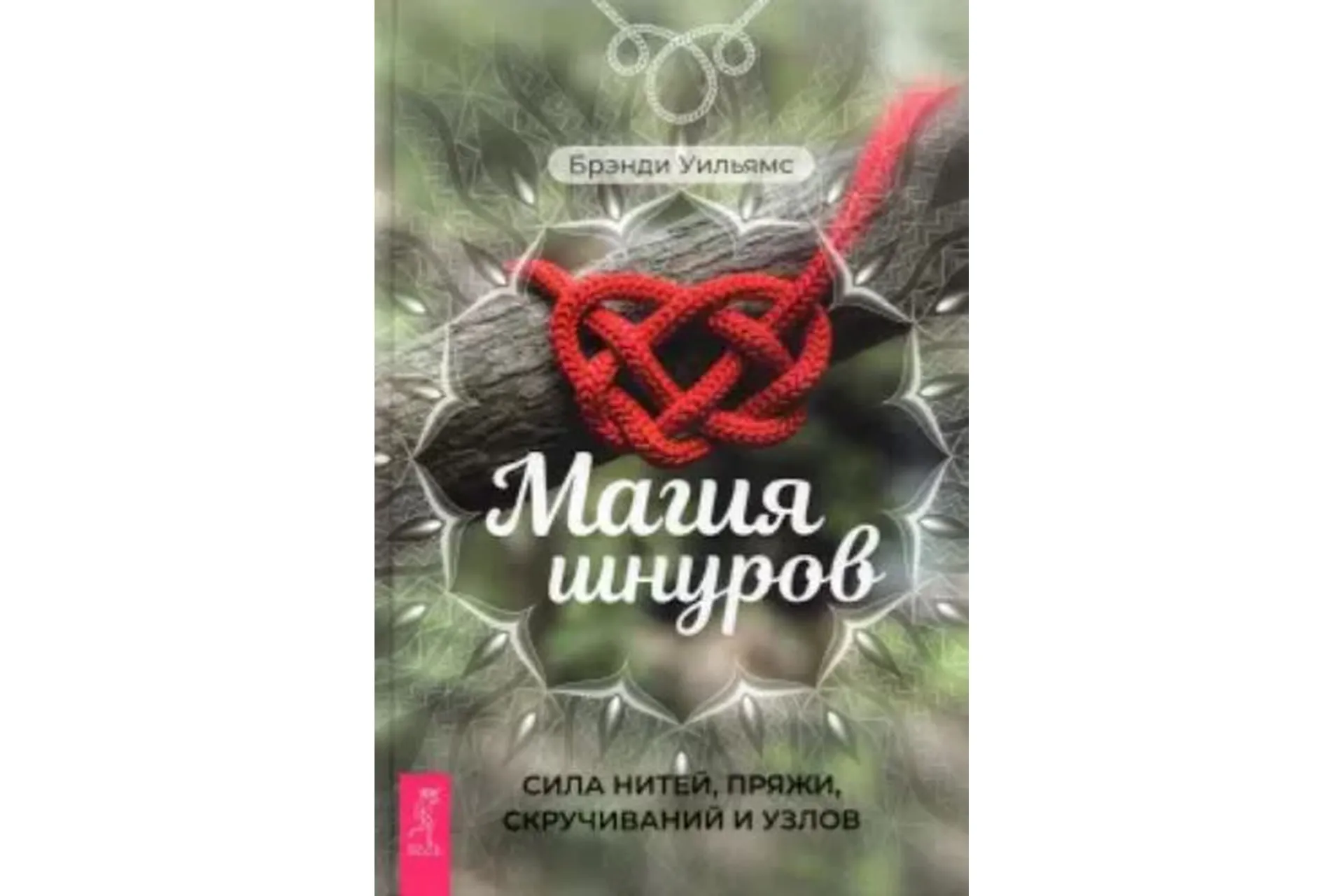 Магия шнуров. Сила нитей, пряжи, скручиваний и узлов (Брэнди Уильямс), фото 1 из 1.