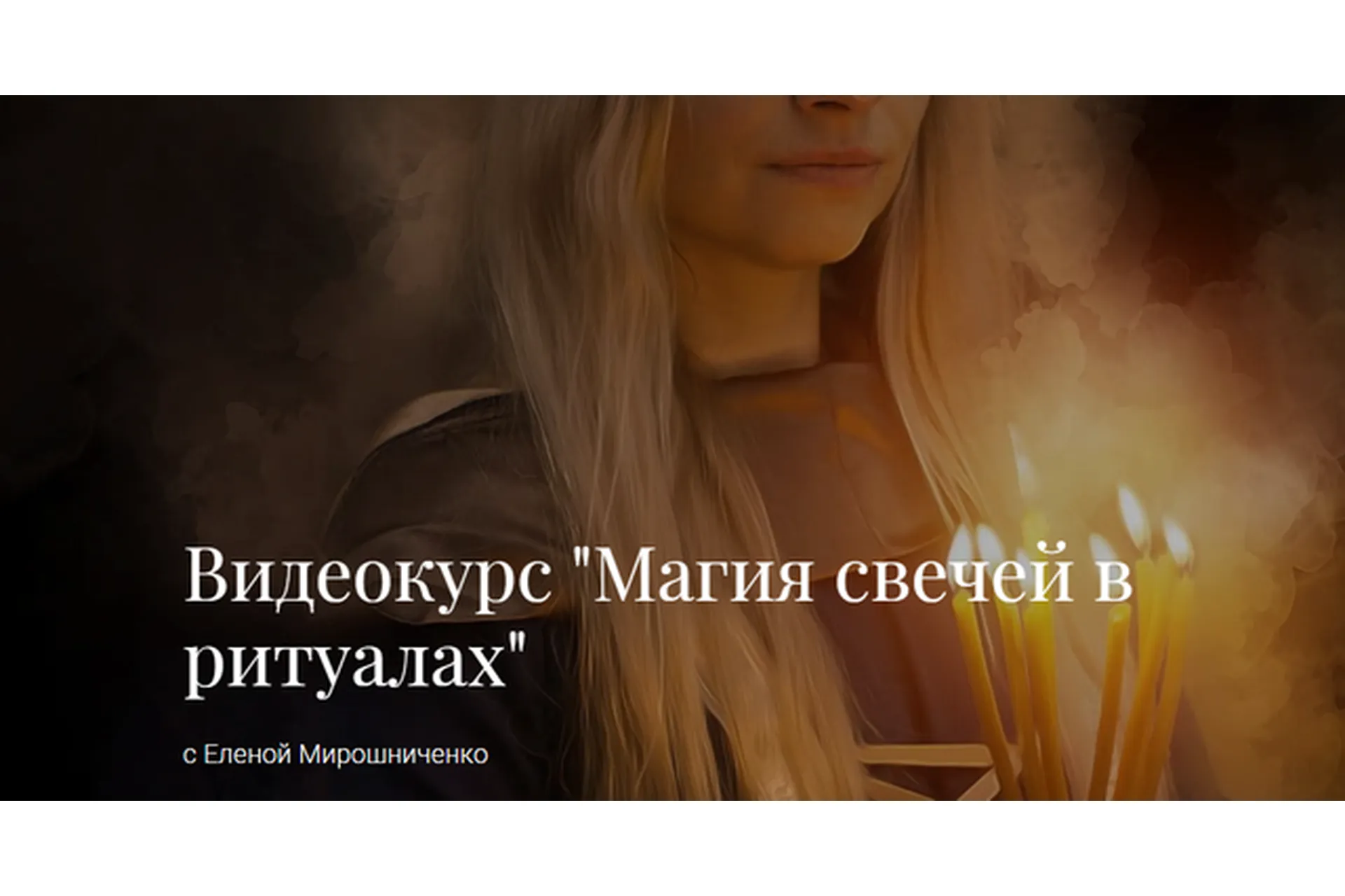 Магия свечей в ритуалах (Елена Мирошниченко), фото 1 из 1.