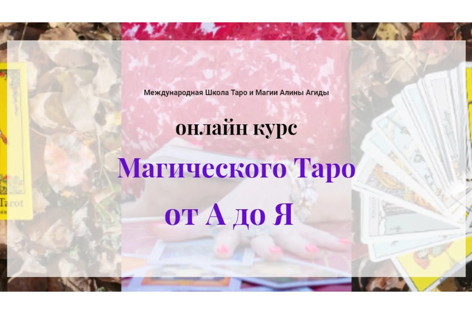 Магия таро от А до Я (Алина Агида), фото 1 из 1.