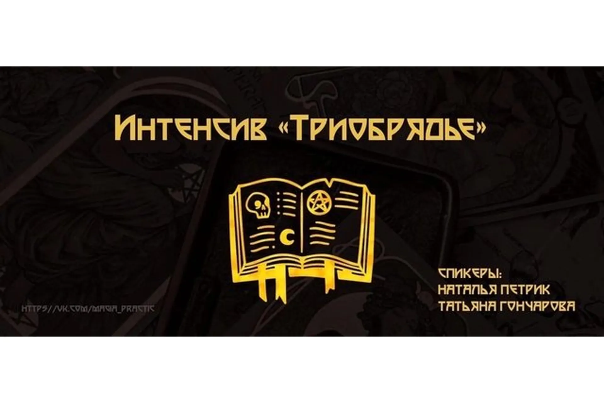 [Магия. Ведьмин котел] Триобрядье (Татьяна Гончарова, Наталья Петрик), фото 1 из 1.