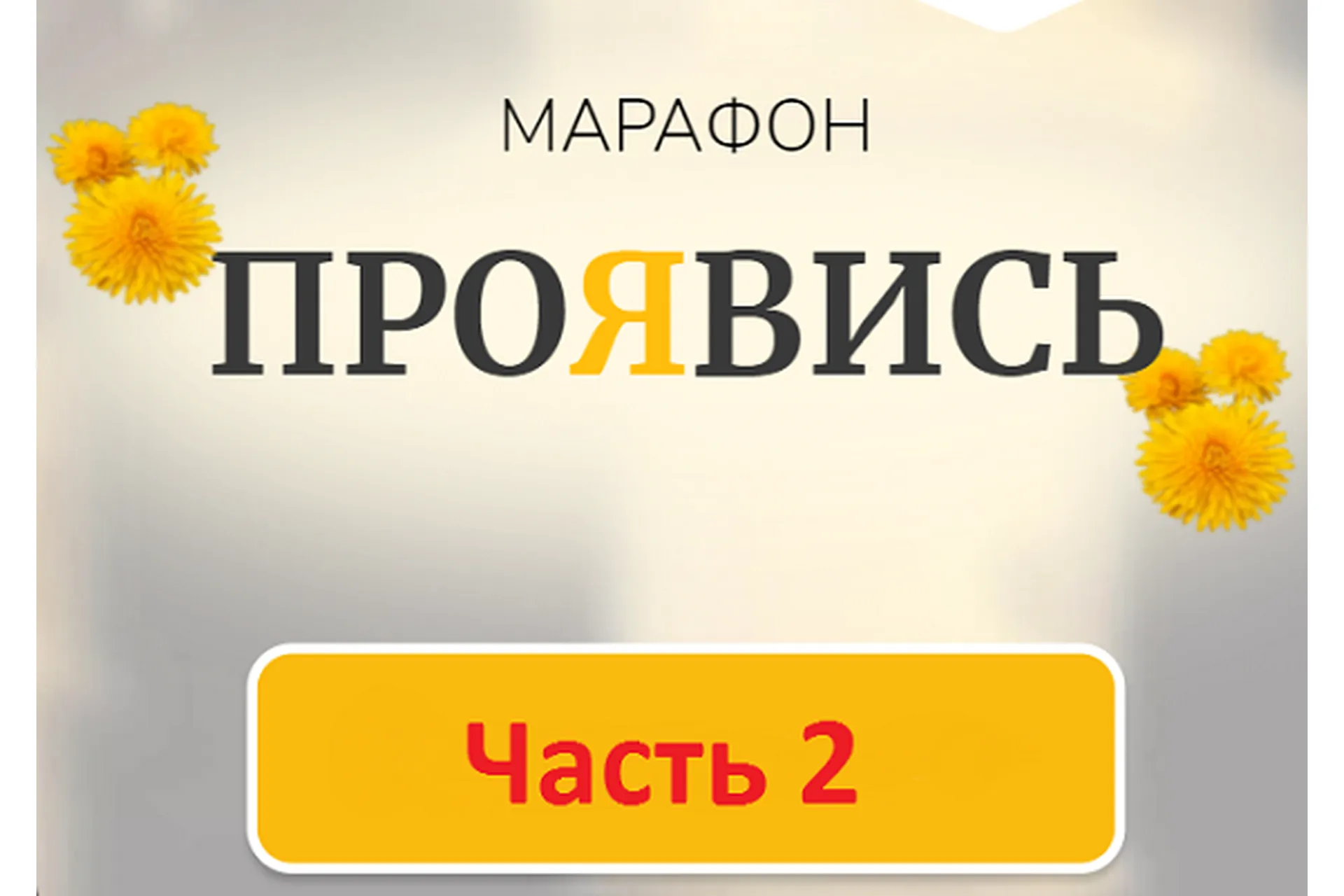 Марафон Проявись. Часть 2 (Марина Кульпина), фото 1 из 1.