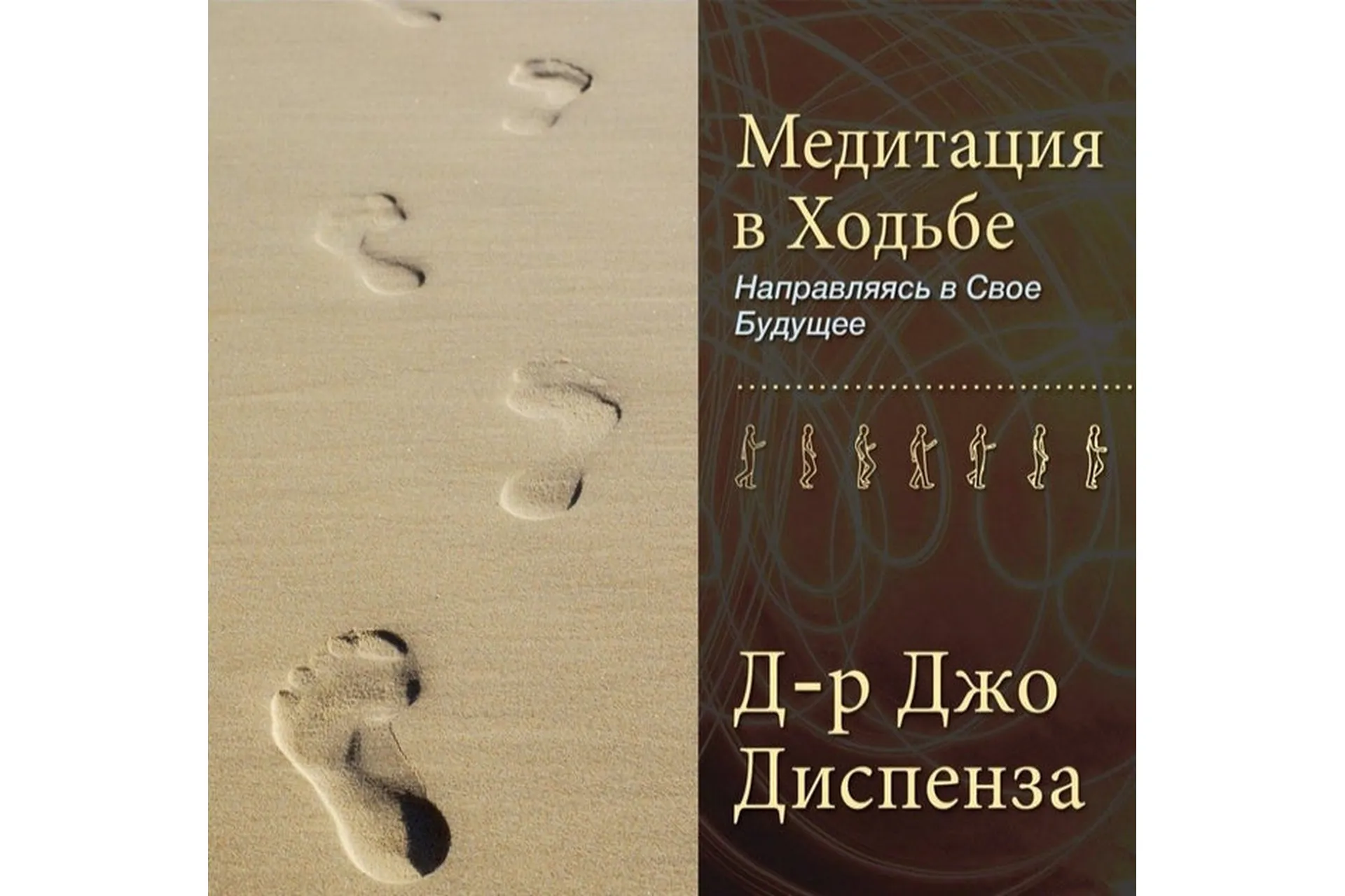 Медитация в Ходьбе 1 (Джо Диспенза), фото 1 из 1.