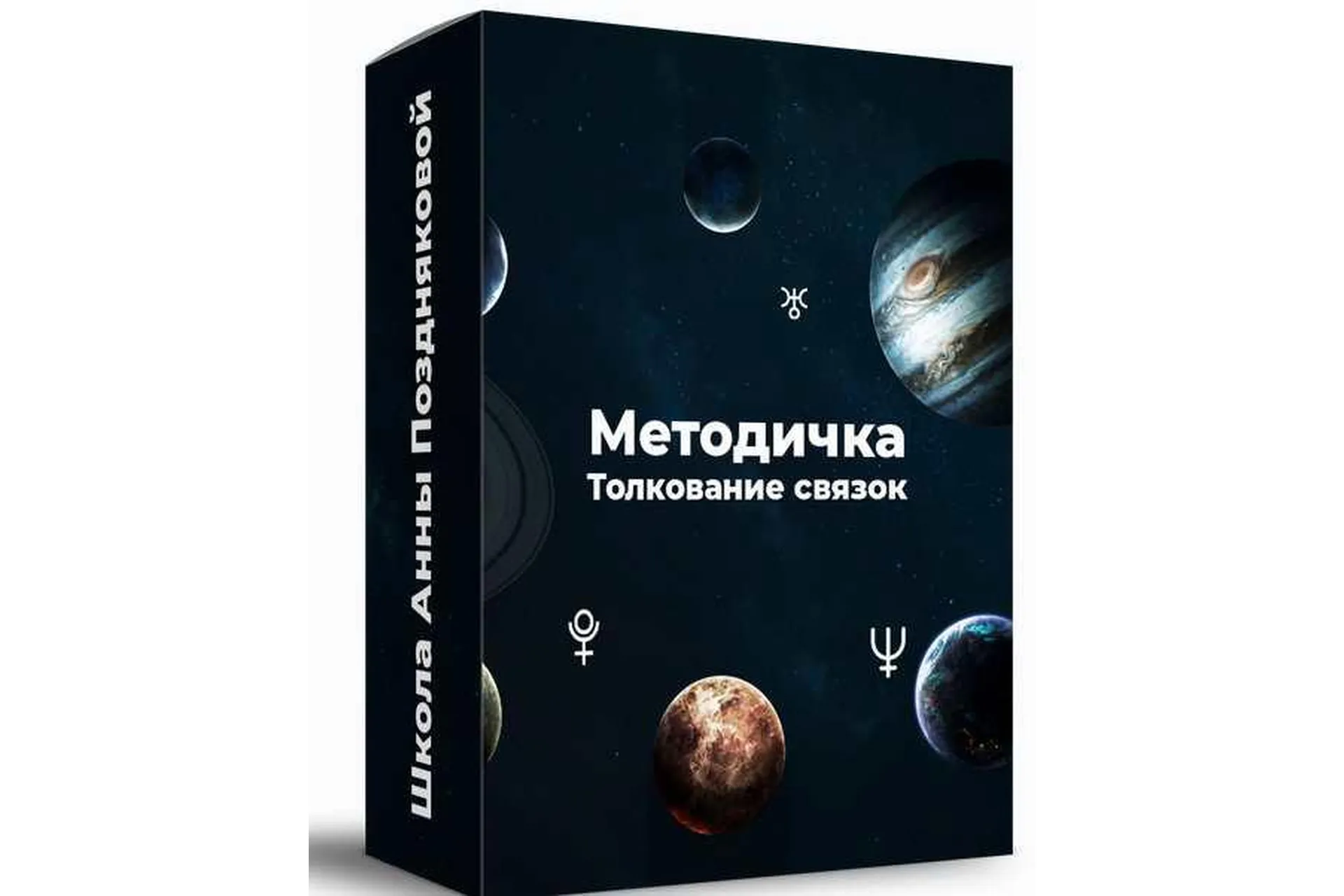 Методичка Толкование связок (Анна Позднякова), фото 1 из 1.