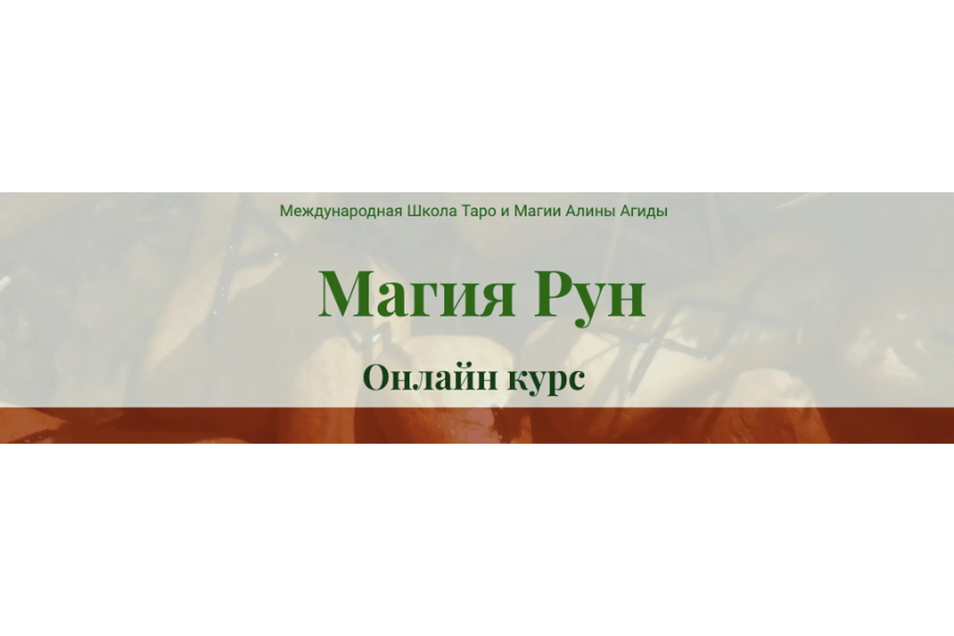 [Международная Школа Таро и Магии] Mагия Рун. Полный курс (Алина Агида), фото 1 из 1.