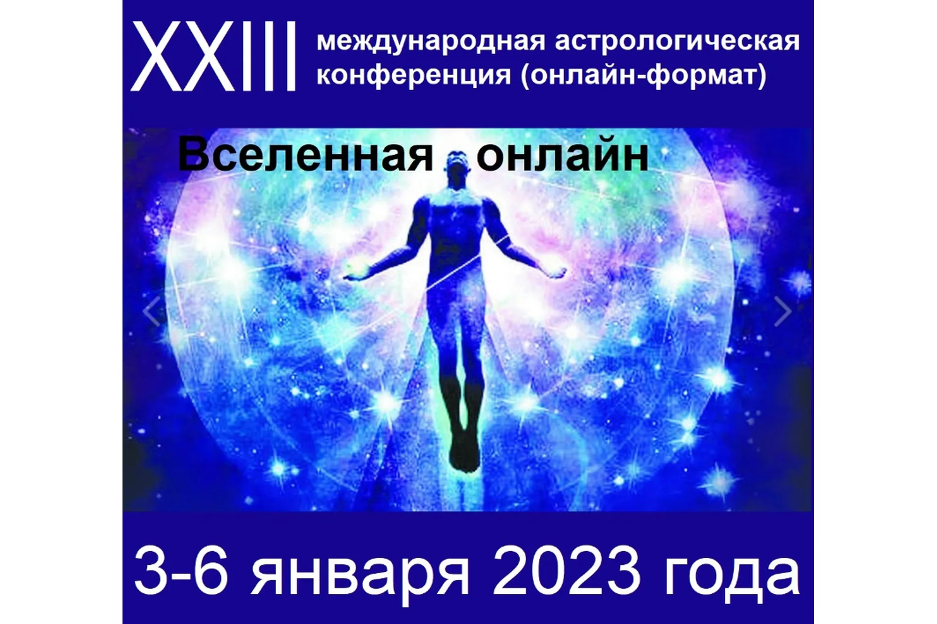 Международная астрологическая конференция Вселенная Online. Тариф 4 дня, фото 1 из 1.