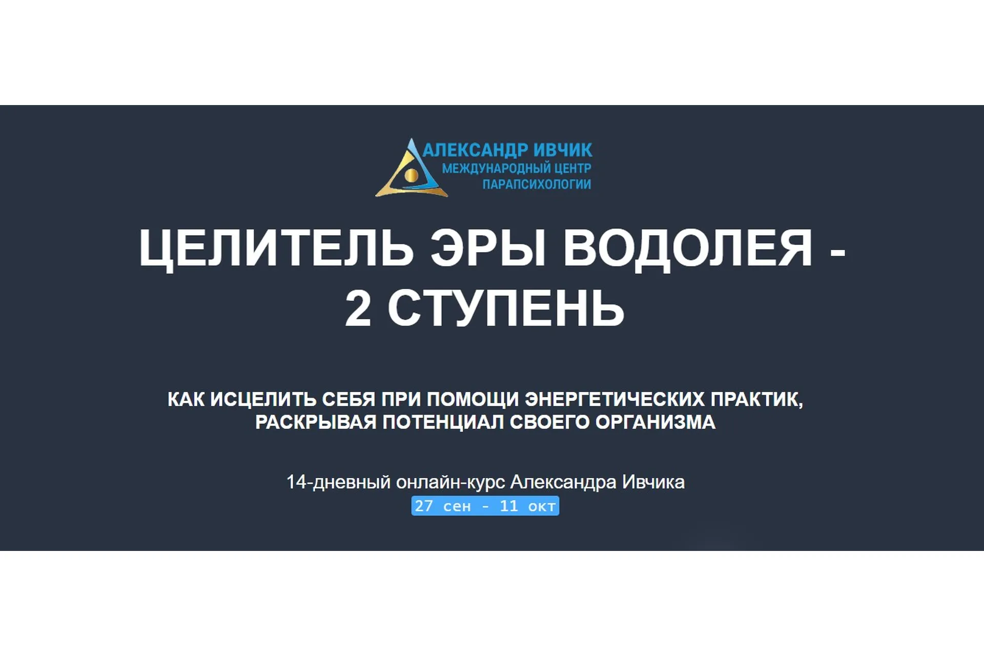 [Международный центр парапсихологии] Целитель Эры Водолея - 2 ступень (Александр Ивчик), фото 1 из 1.