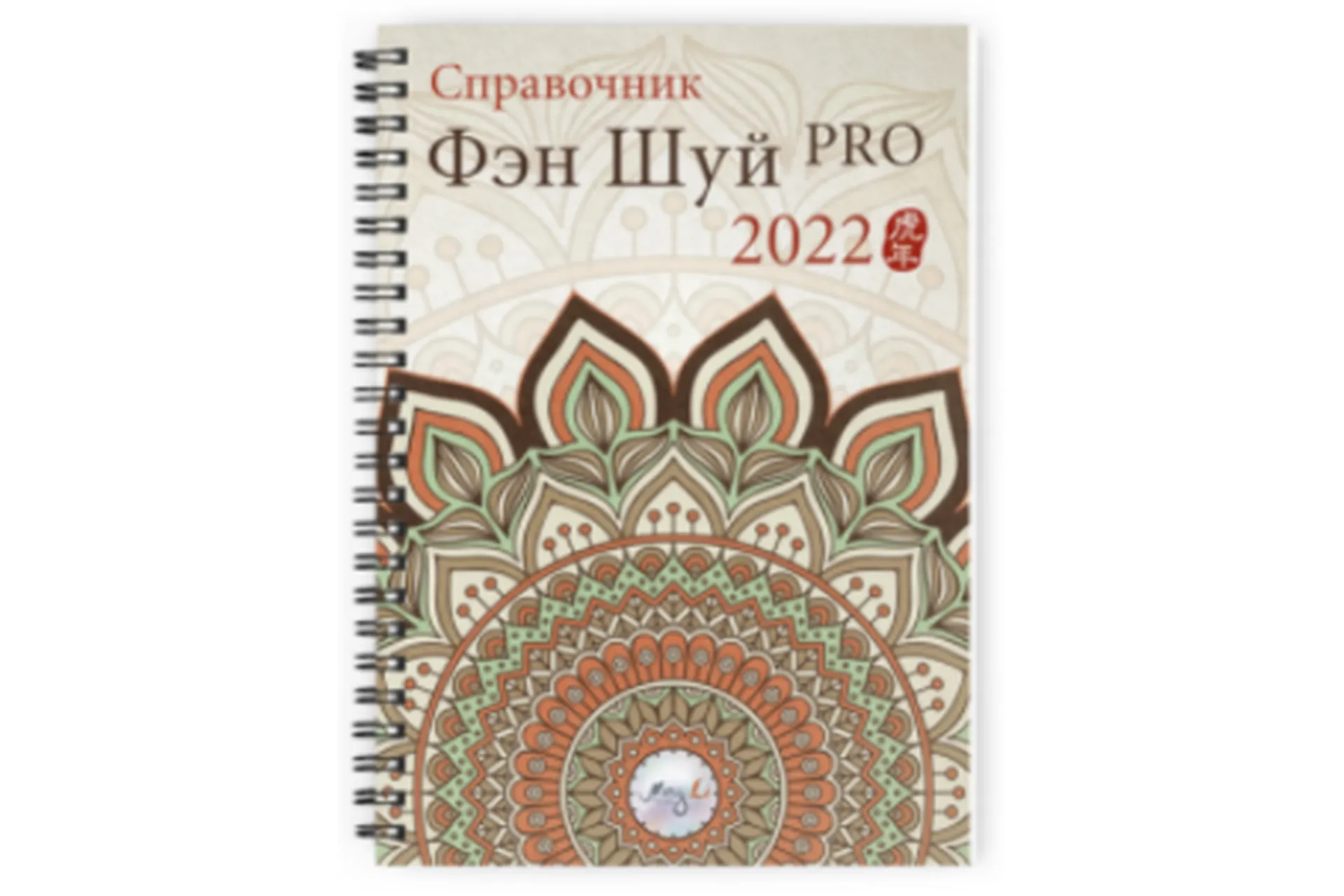 [Ming Li] Справочник Фэн Шуй ПРО 2022. Электоронная версия (Наталия Цыганова), фото 1 из 1.