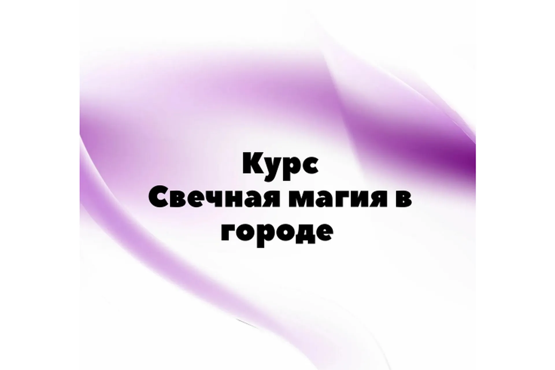 [Миры Сефирот] Свечная магия в городе (afitciya_magic), фото 1 из 1.