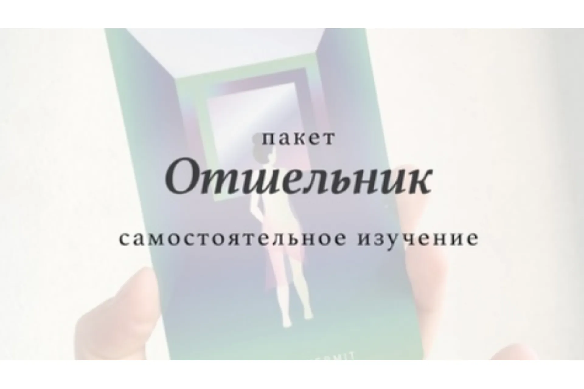 Модель мира. Новая версия. Тариф Отшельник (Лидия Павлова), фото 1 из 1.