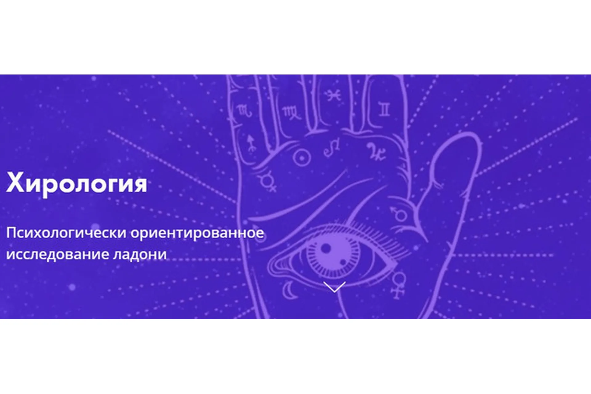 [Московская Академия Астрологии] Хирология. Психологически ориентированное исследование ладони, фото 1 из 1.