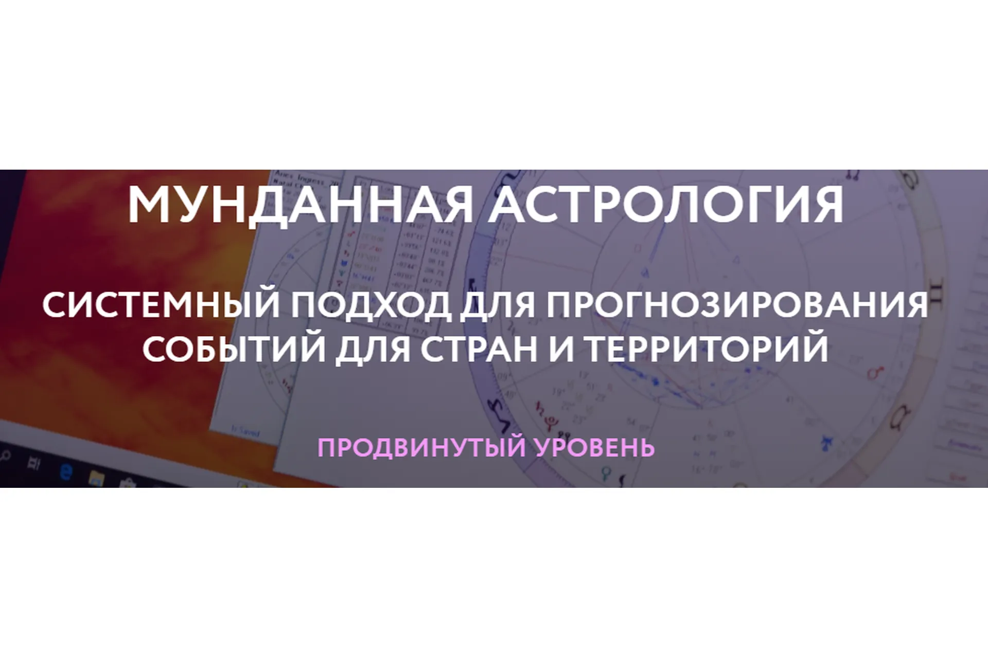 Мунданная Астрология. Тариф Standart Plus (Евгений Волоконцев), фото 1 из 1.